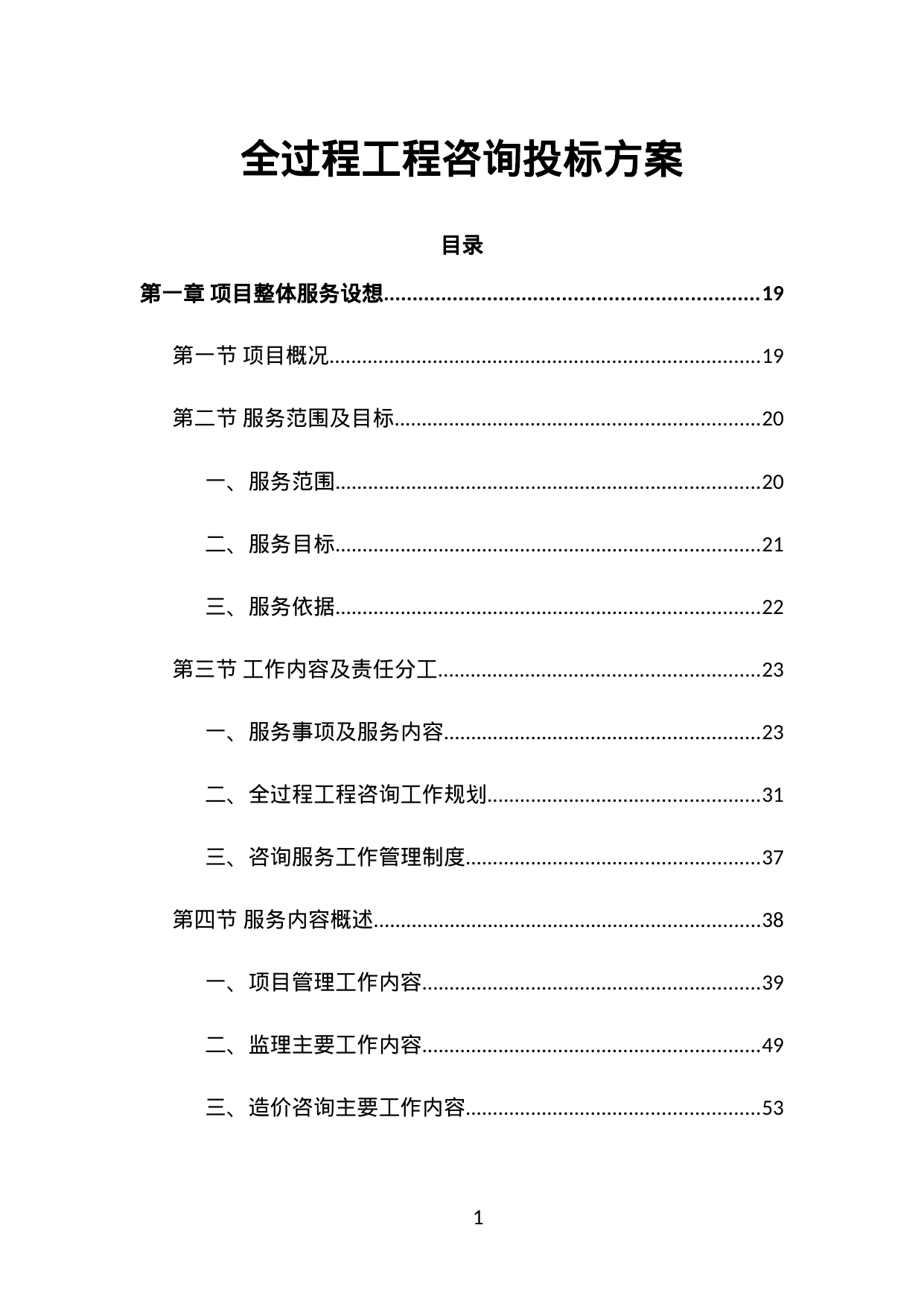 【31.68MB】全过程工程咨询投标方案.doc（2008页）