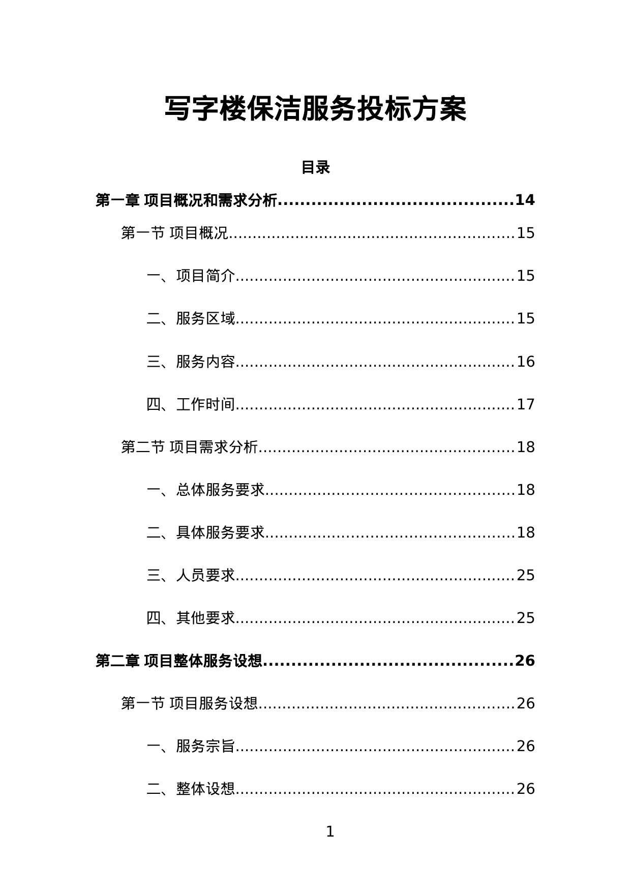 【2.93MB】写字楼保洁服务投标方案.doc（427页）