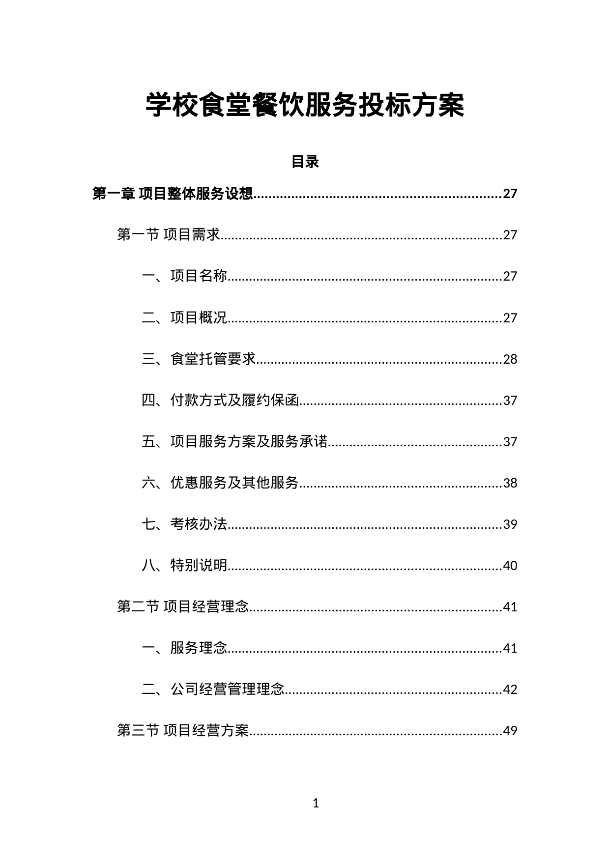 【32.21MB】学校食堂餐饮服务投标方案.doc（1536页）