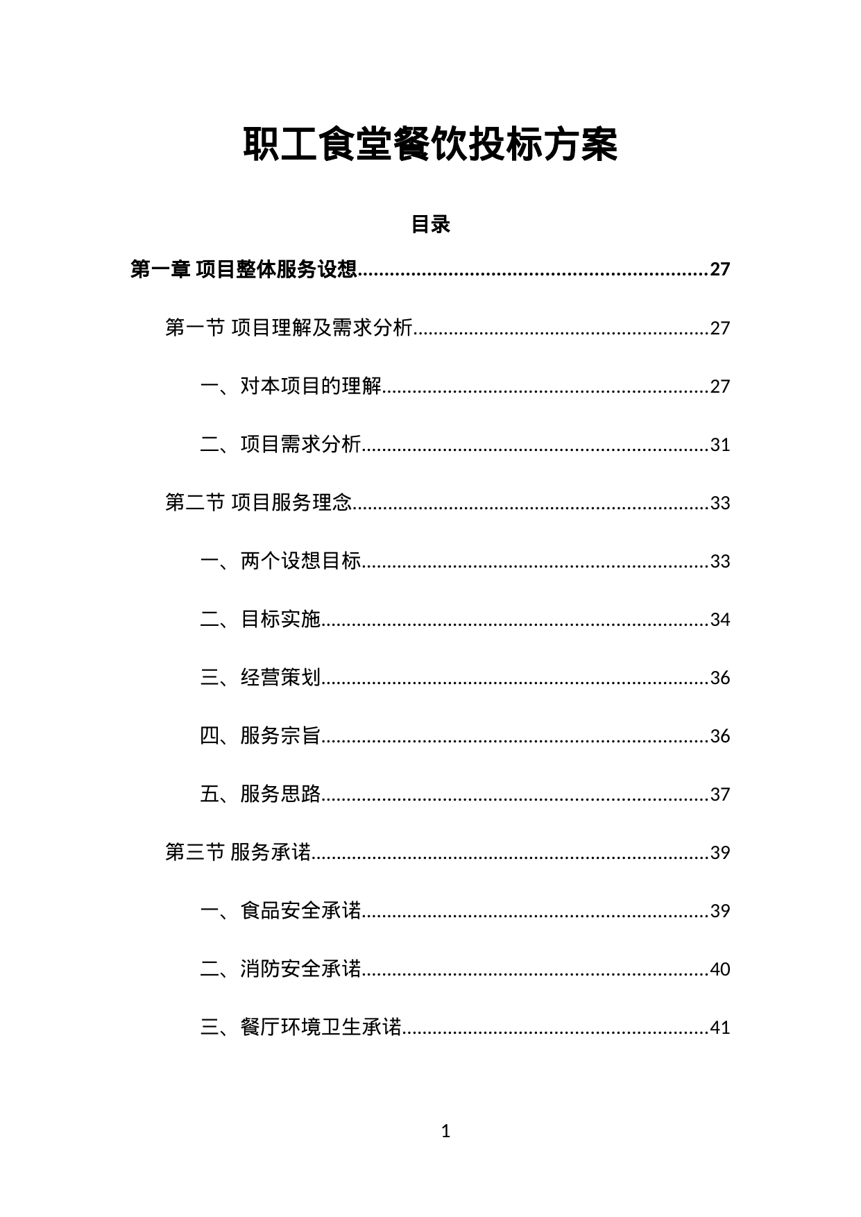 【45.78MB】职工食堂餐饮投标方案.doc（1460页）