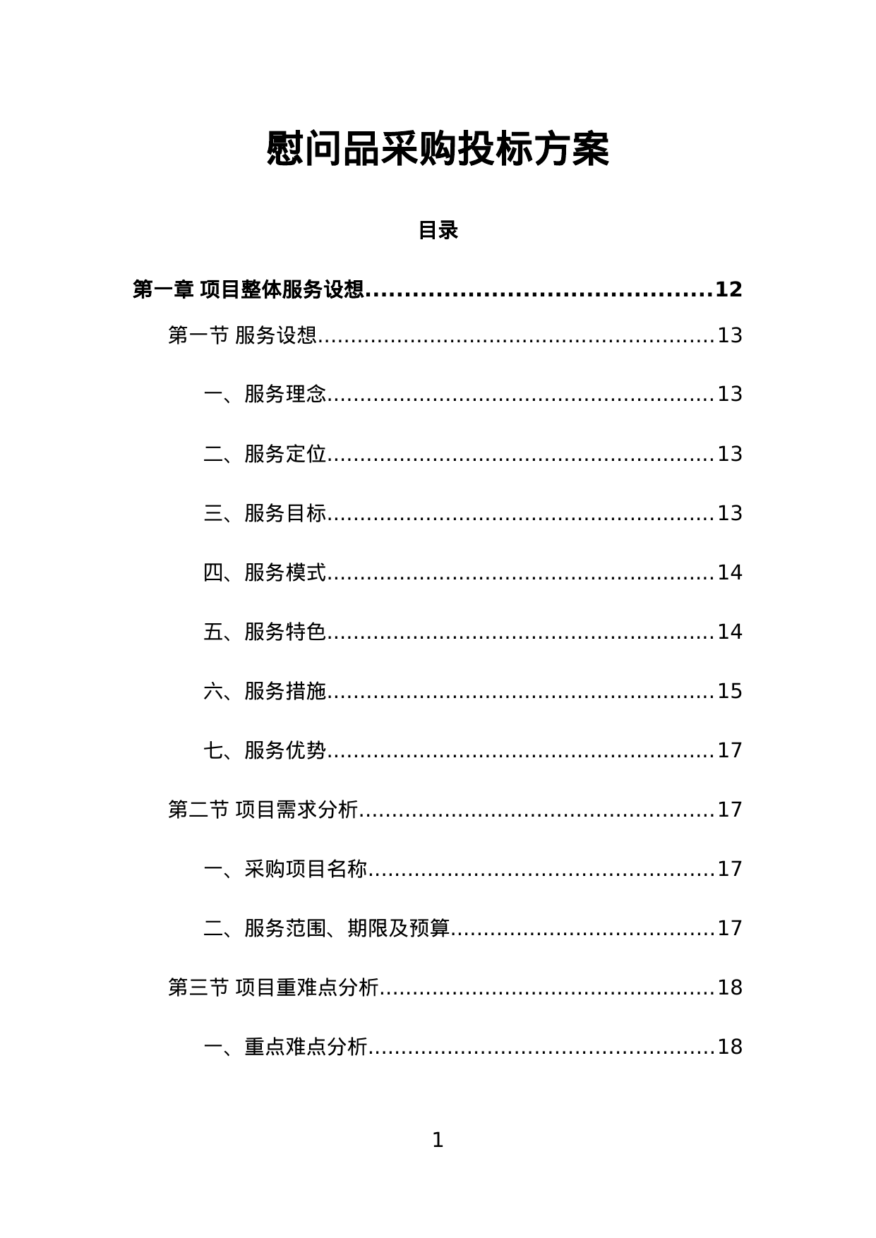 【4.11MB】慰问品采购投标方案.doc（553页）