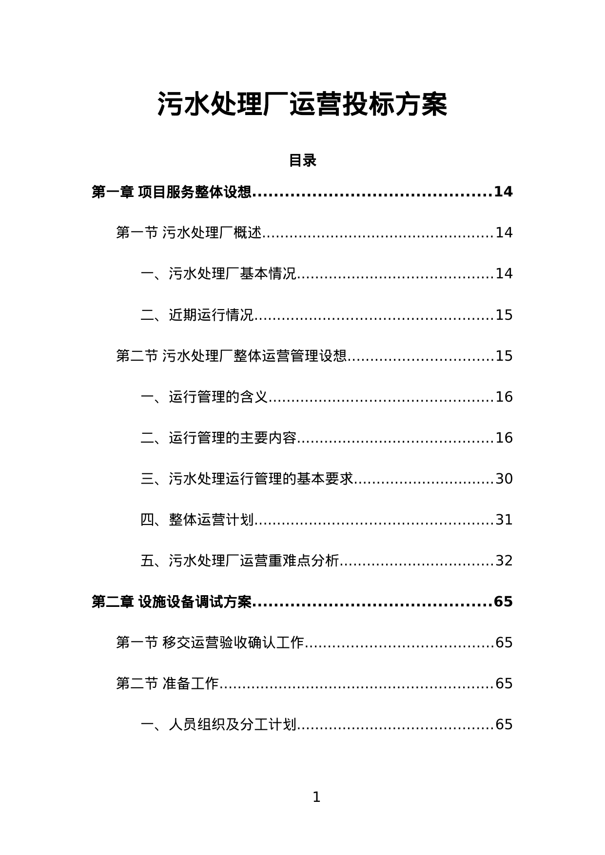 【1.83MB】污水处理厂运营投标方案.doc（550页）