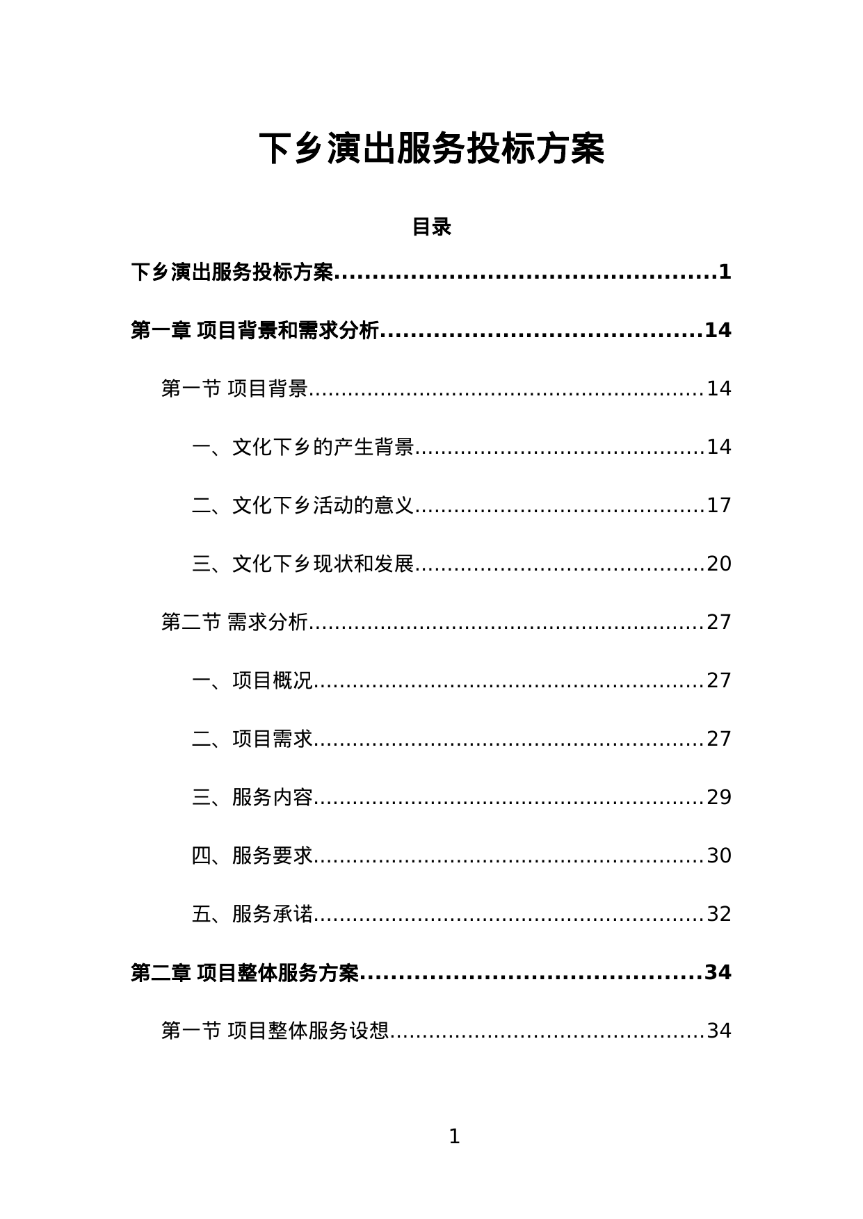 【1.32MB】下乡演出服务投标方案.doc（351页）