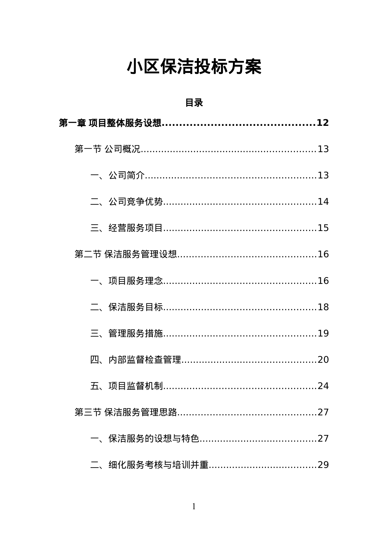 【6.86MB】小区保洁投标方案.doc（492页）