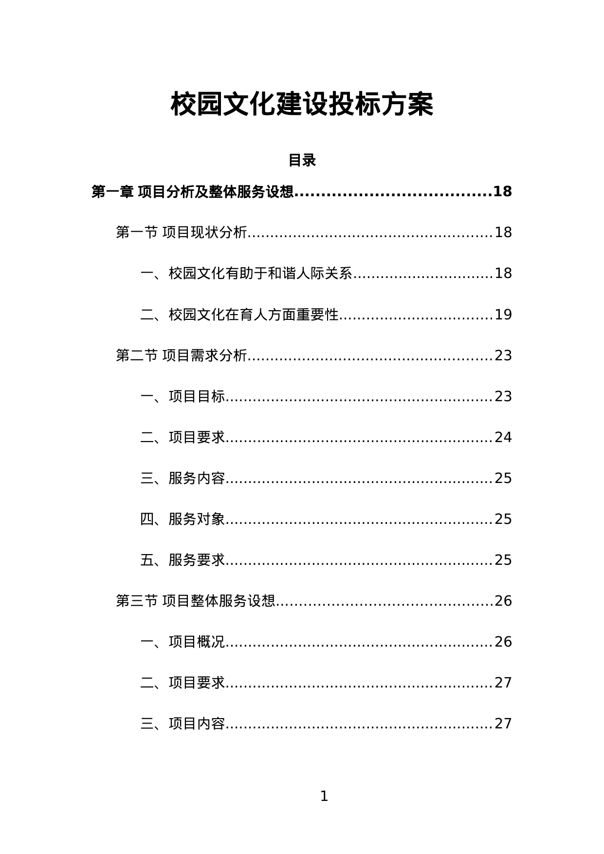 【1.72MB】校园文化建设投标方案.doc（417页）