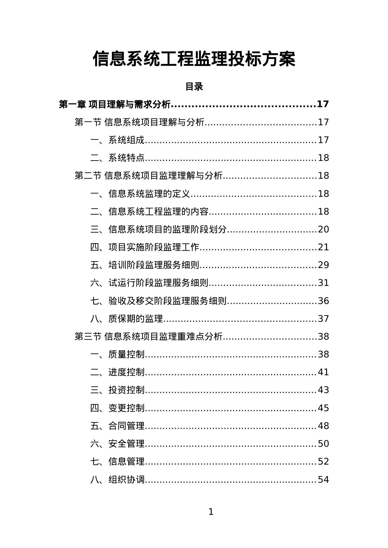 【29.14MB】信息系统工程监理投标方案.doc（536页）