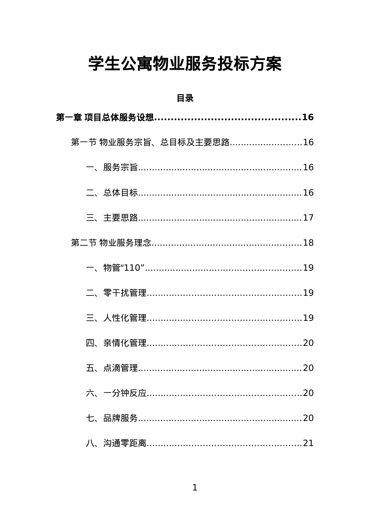 【0.97MB】学生公寓物业服务投标方案.doc（432页）