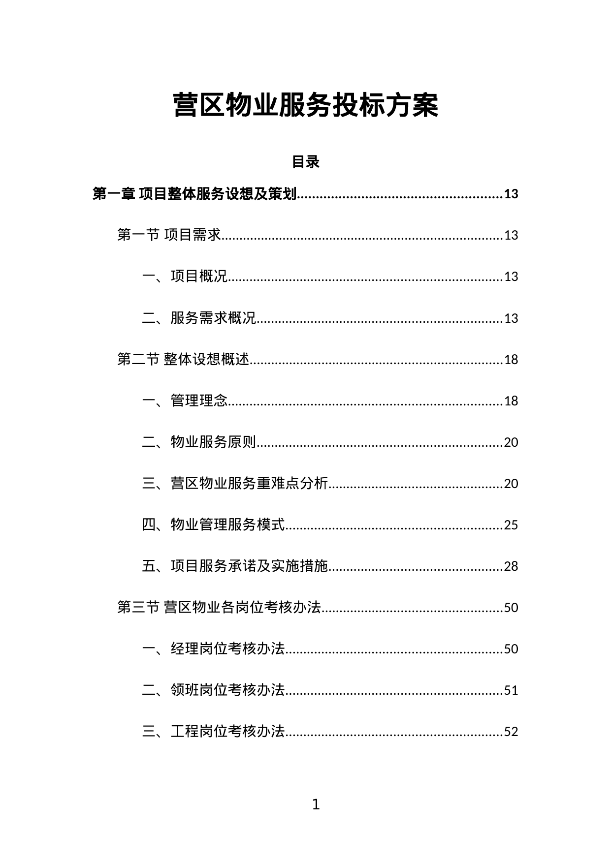 【1.90MB】营区物业服务投标方案.doc（506页）