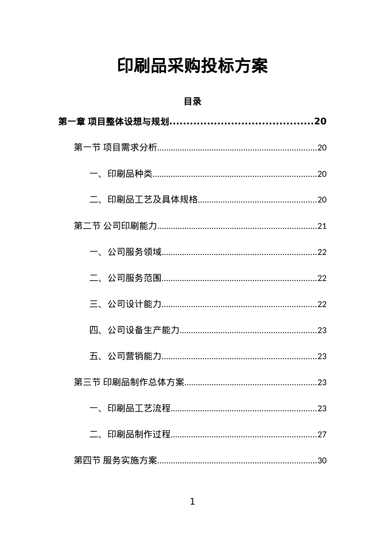 【13.88MB】印刷品采购投标方案.doc（721页）