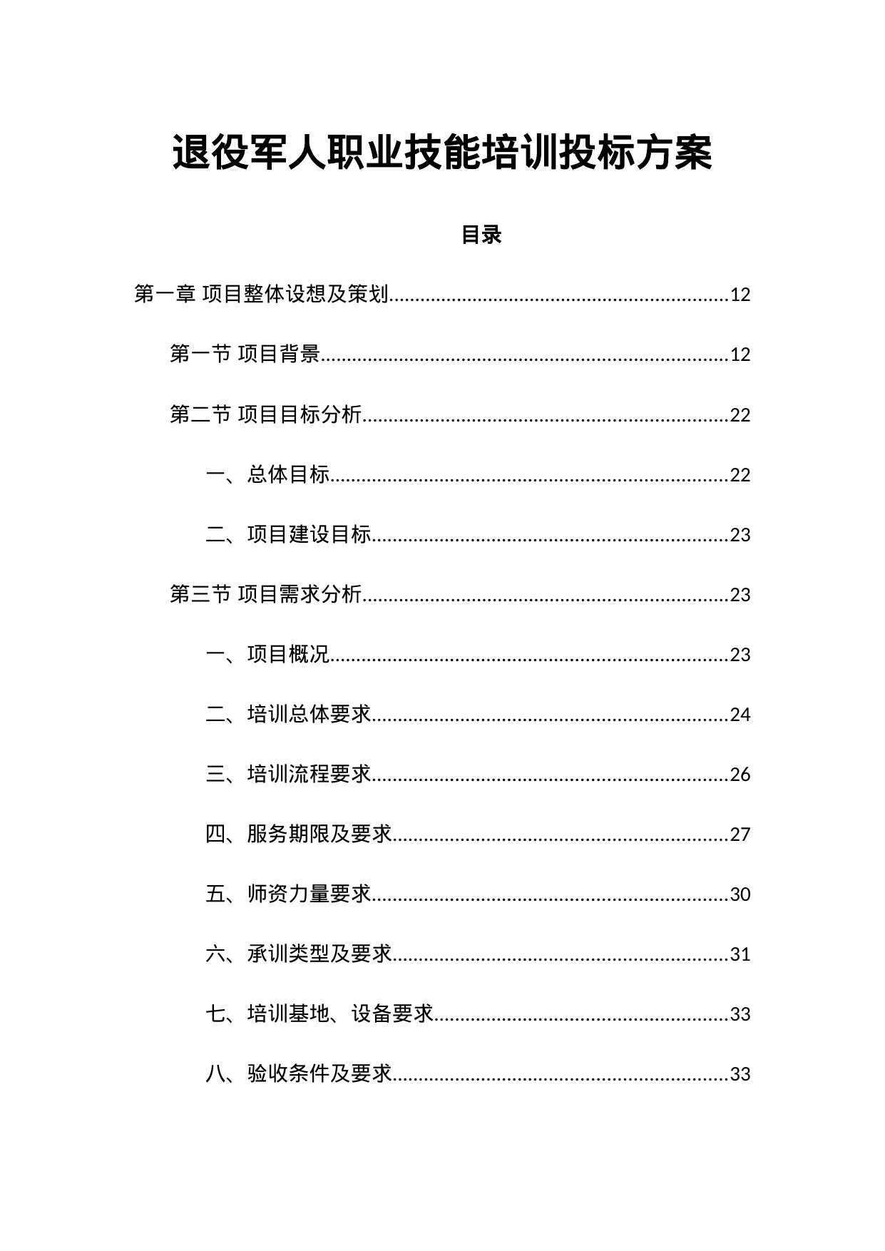 【2.45MB】退役军人职业技能培训投标方案.doc（482页）