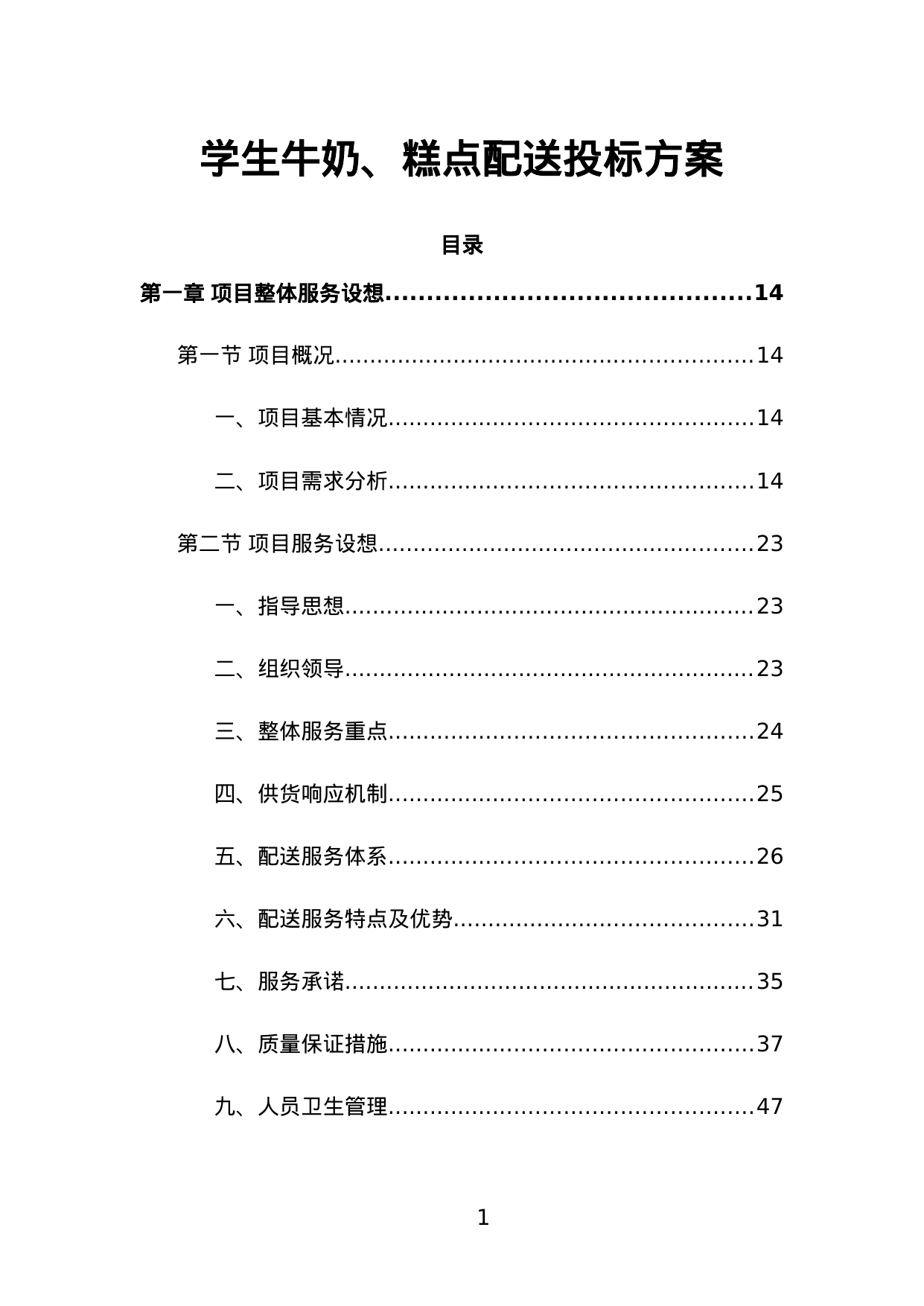 【2.25MB】学生牛奶、糕点配送投标方案.doc（468页）