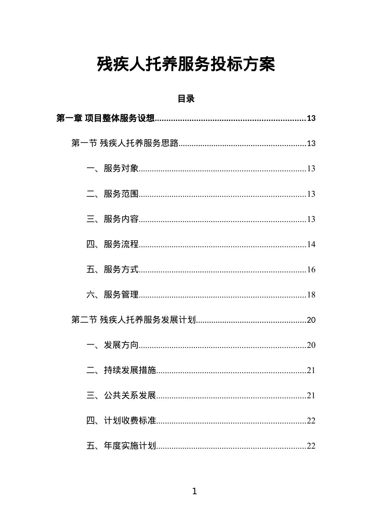【2.13MB】残疾人托养服务投标方案.doc（500页）