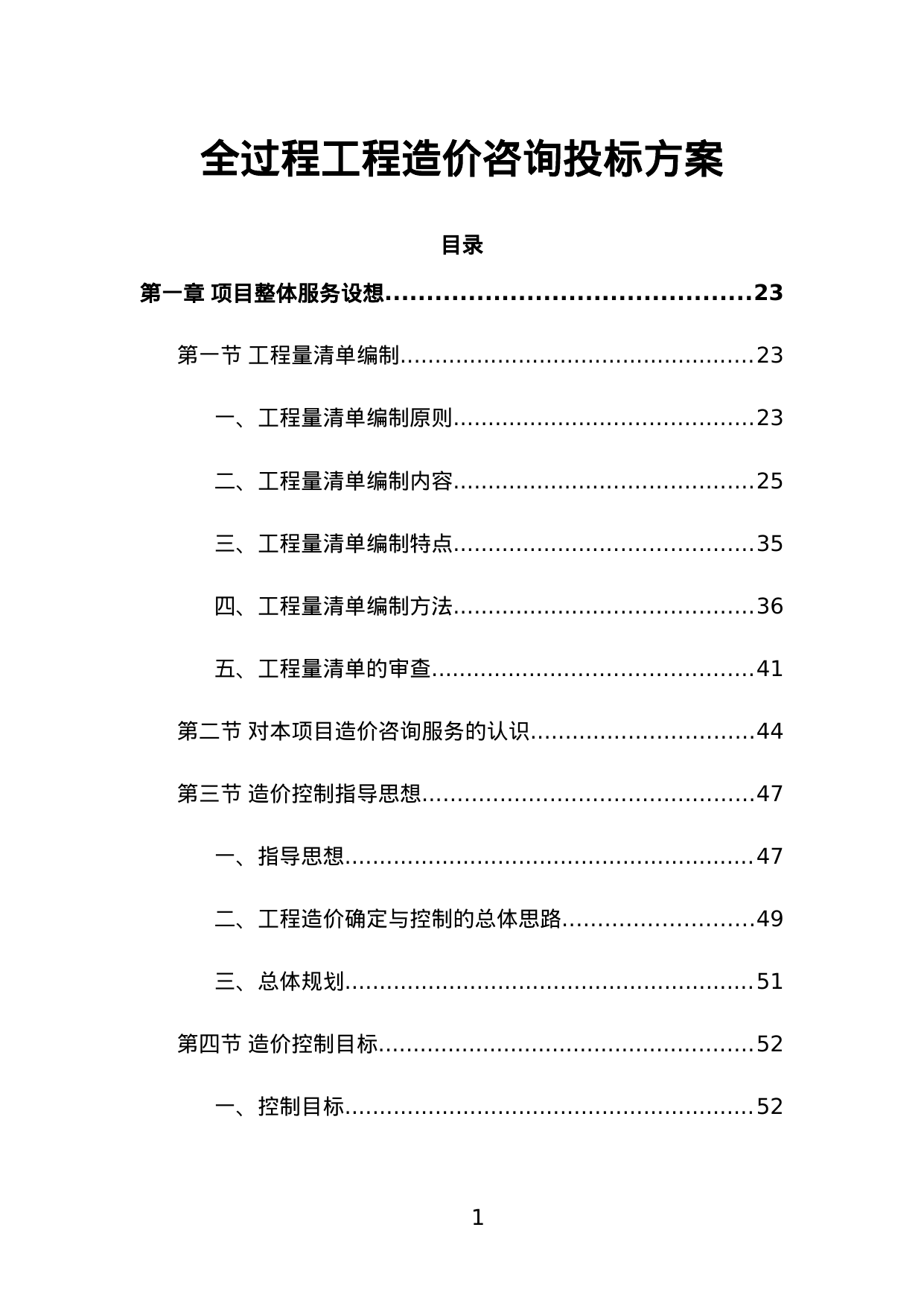 【6.52MB】全过程工程造价咨询投标方案.doc（1418页）