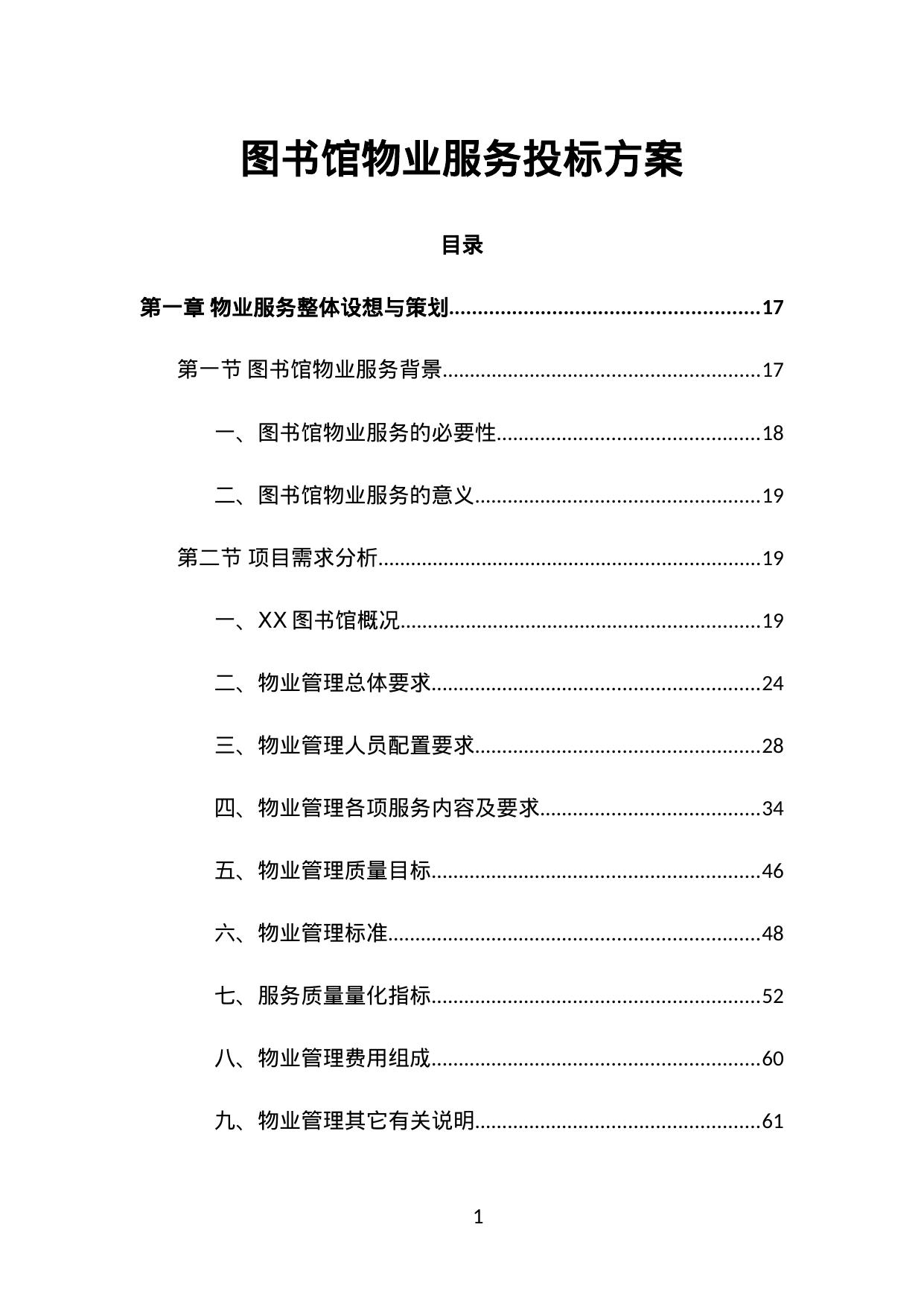 【18.08MB】图书馆物业服务投标方案.doc（634页）