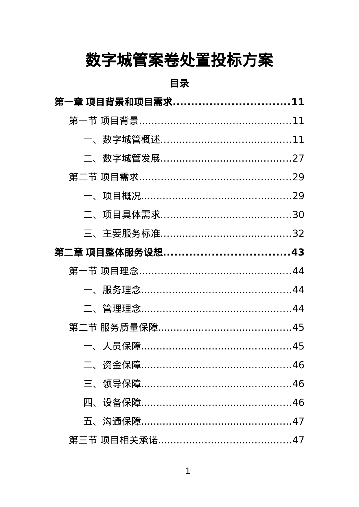 【2.41MB】数字城管案卷处置投标方案.doc（384页）