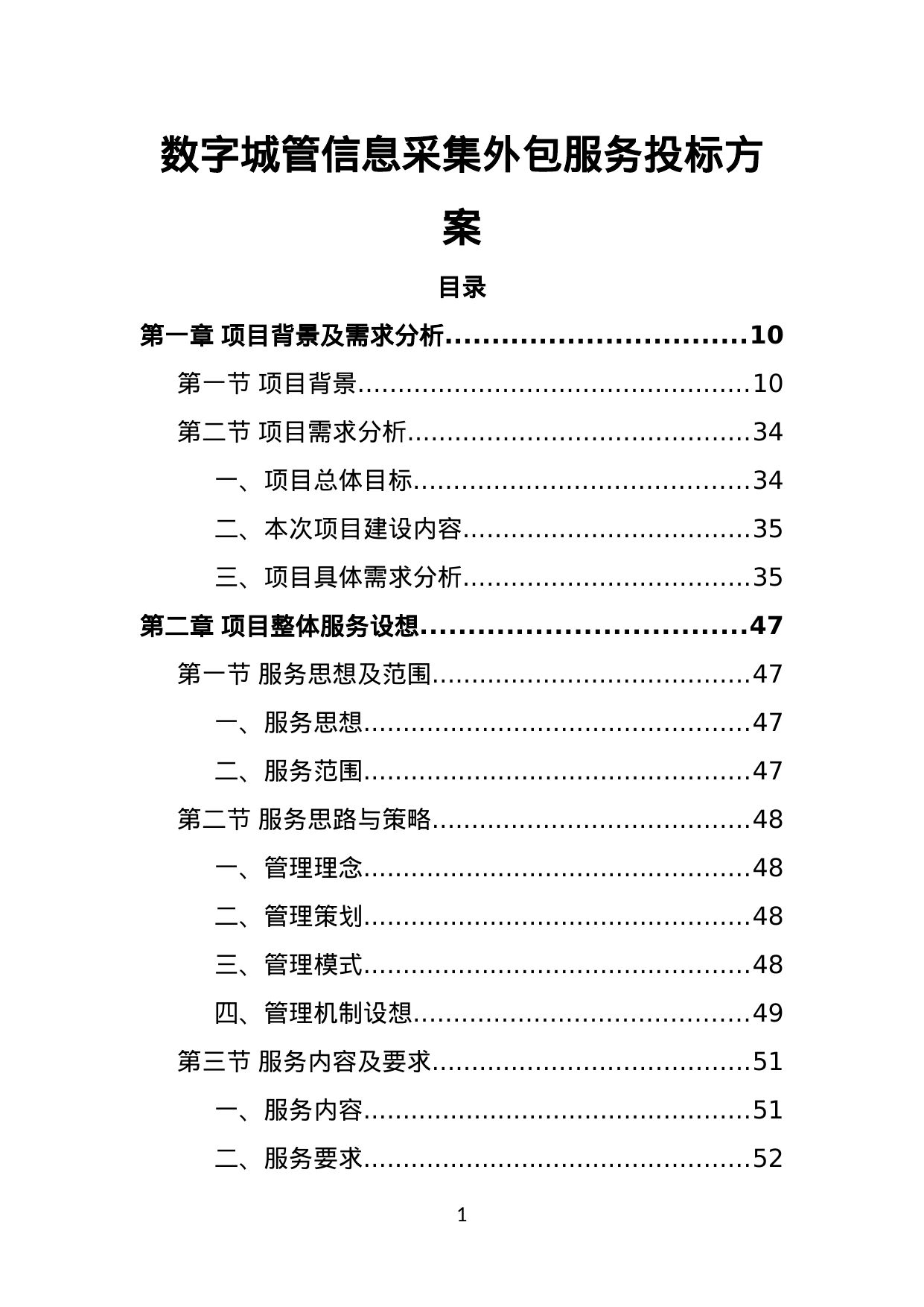 【2.74MB】数字城管信息采集外包服务投标方案.doc（384页）