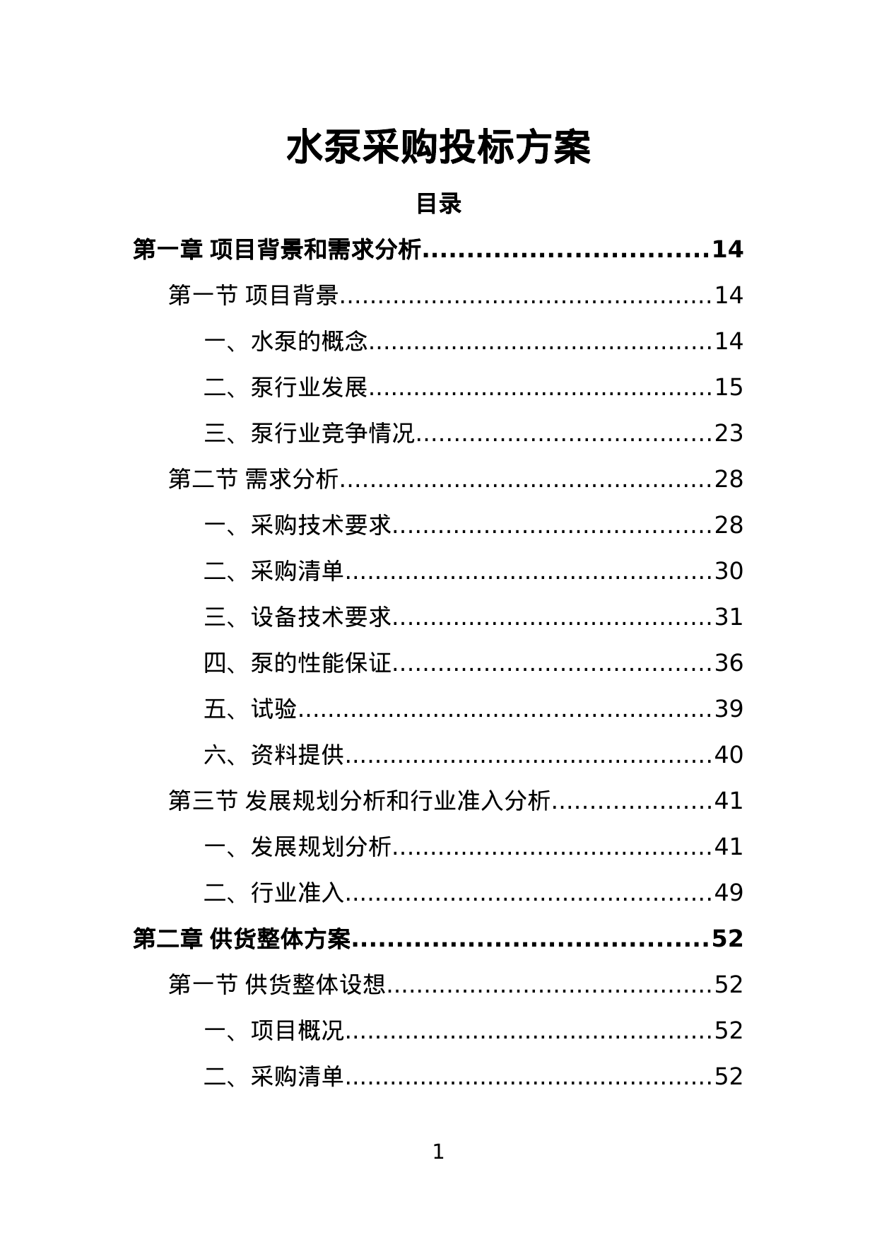 【1.71MB】水泵采购投标方案.doc（398页）