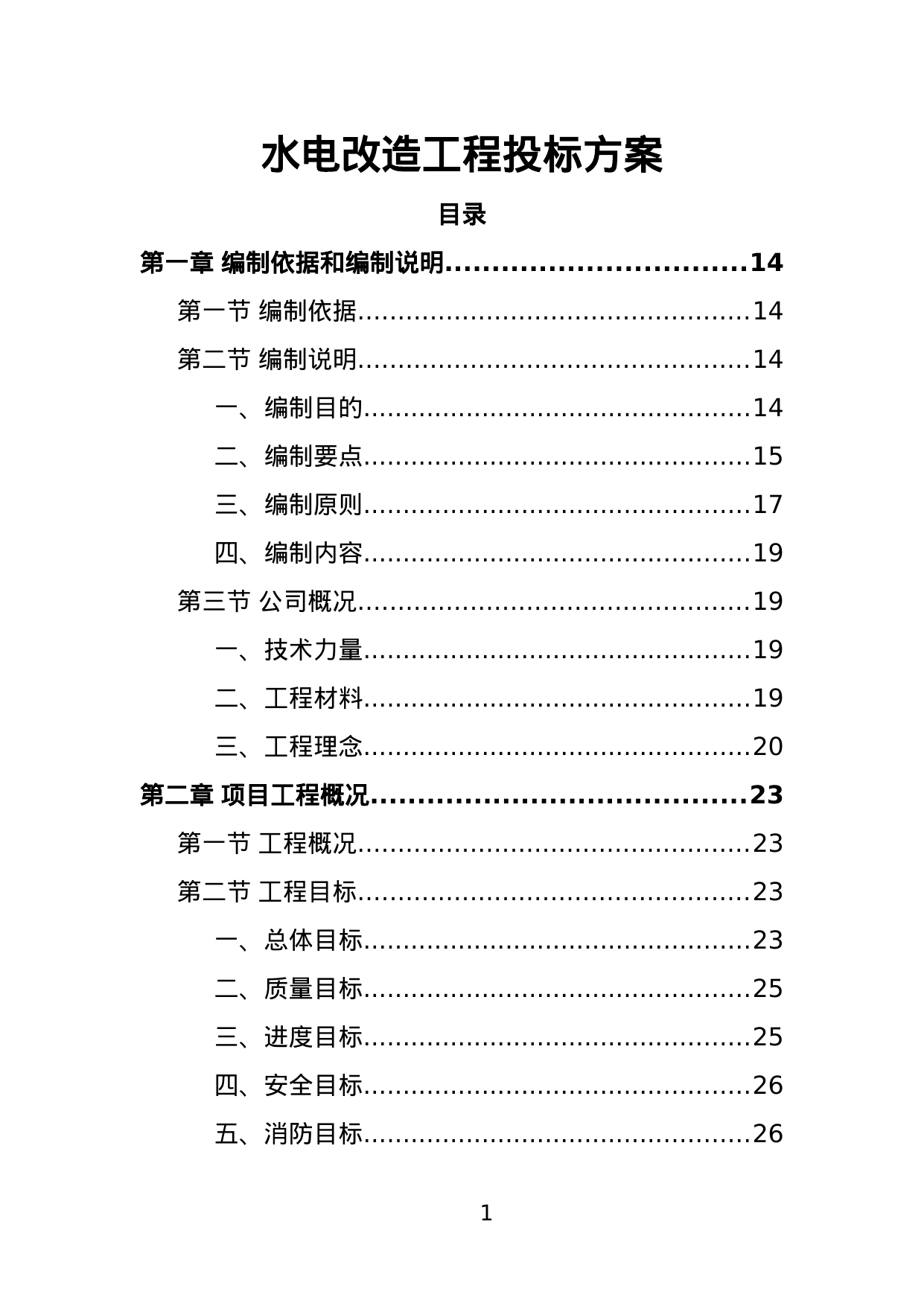 【1.51MB】水电改造工程投标方案.doc（384页）