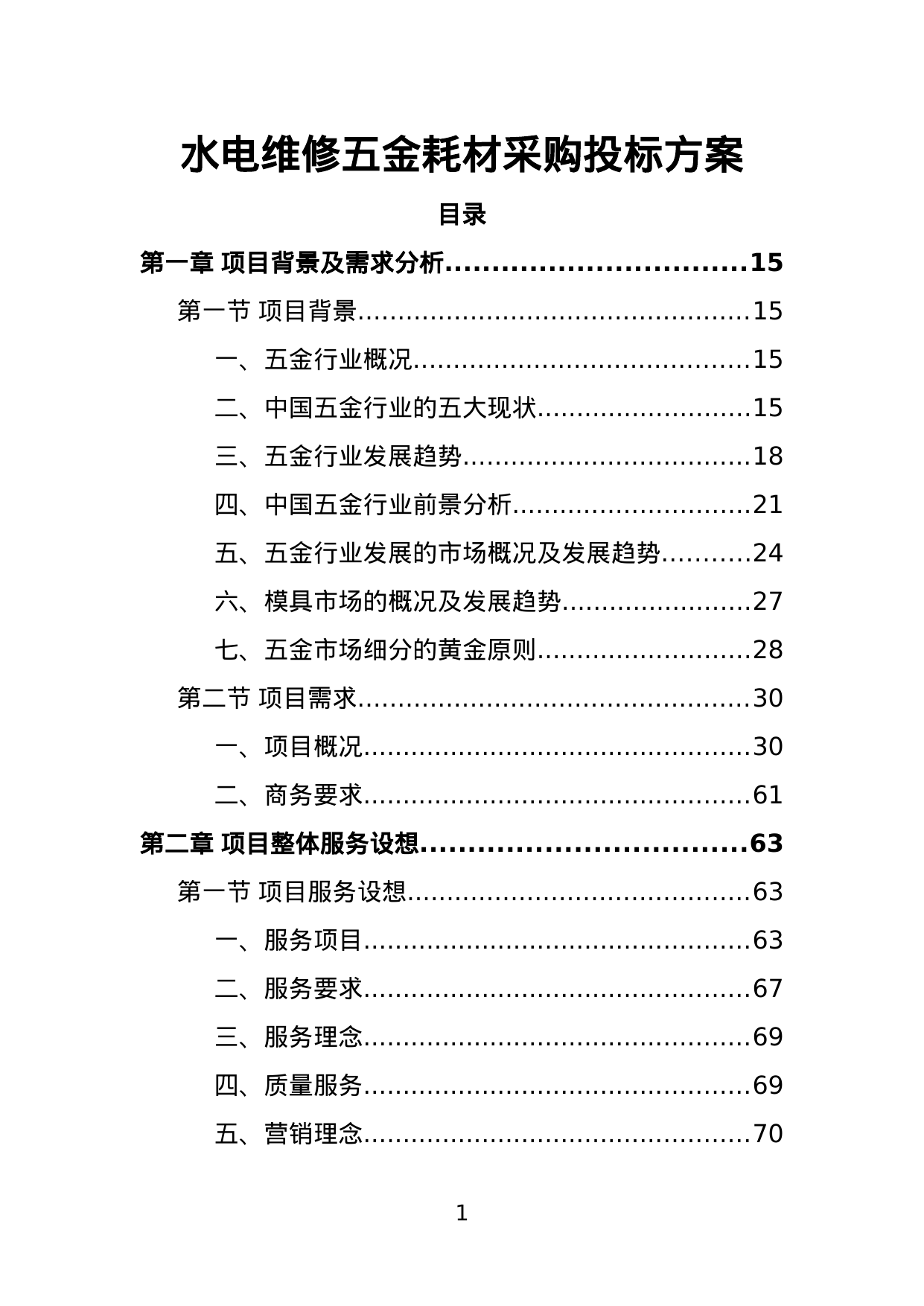 【8.29MB】水电维修五金耗材采购投标方案.doc（652页）