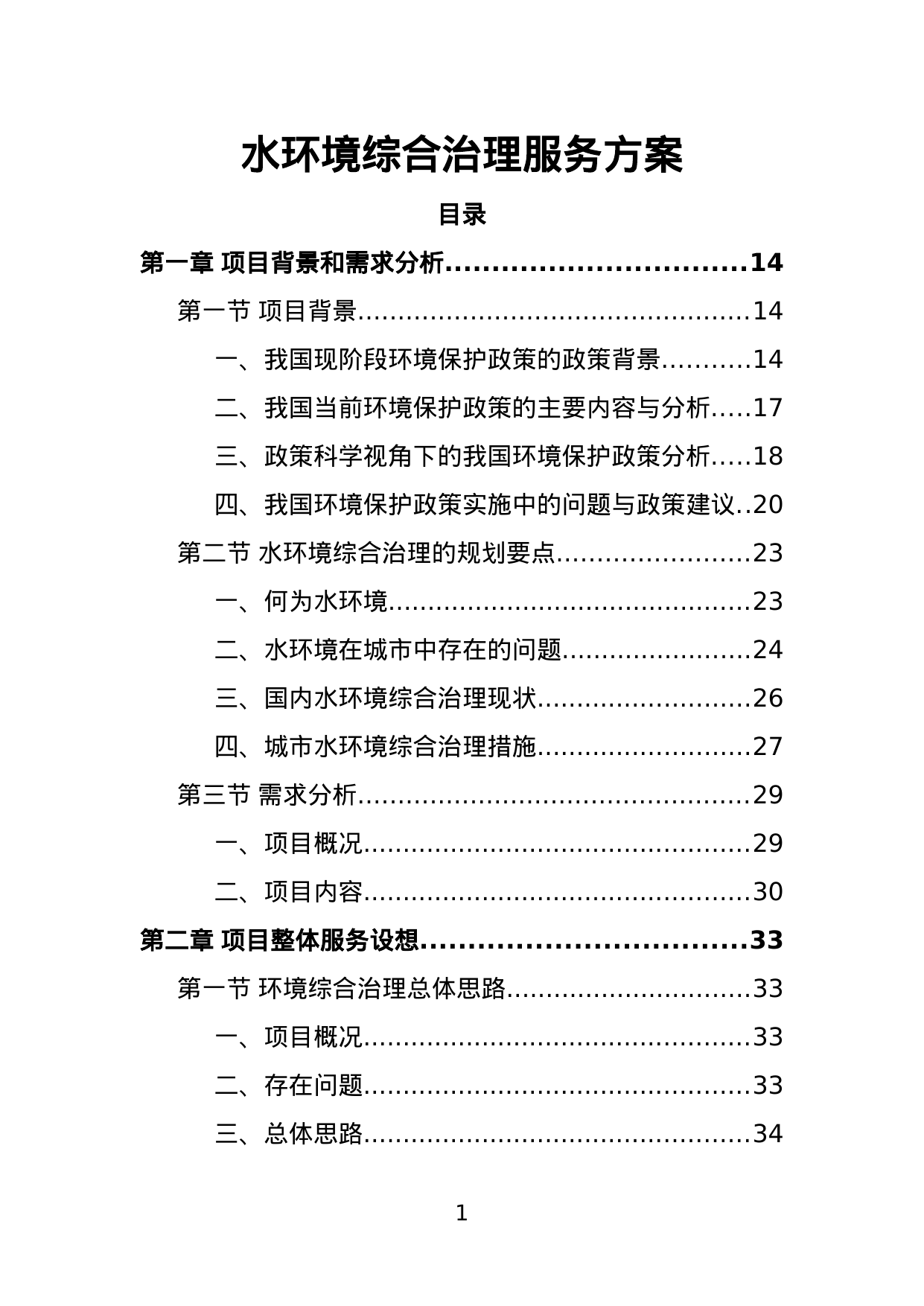 【1.92MB】水环境综合治理服务方案.doc（380页）