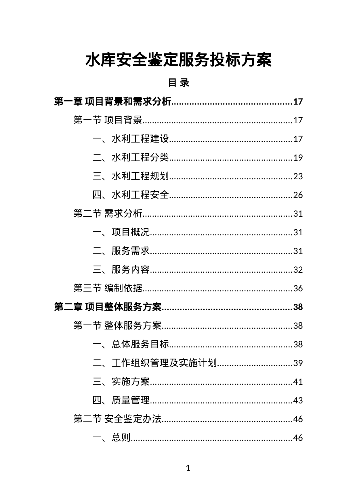 【1.38MB】水库安全鉴定服务投标方案.doc（460页）