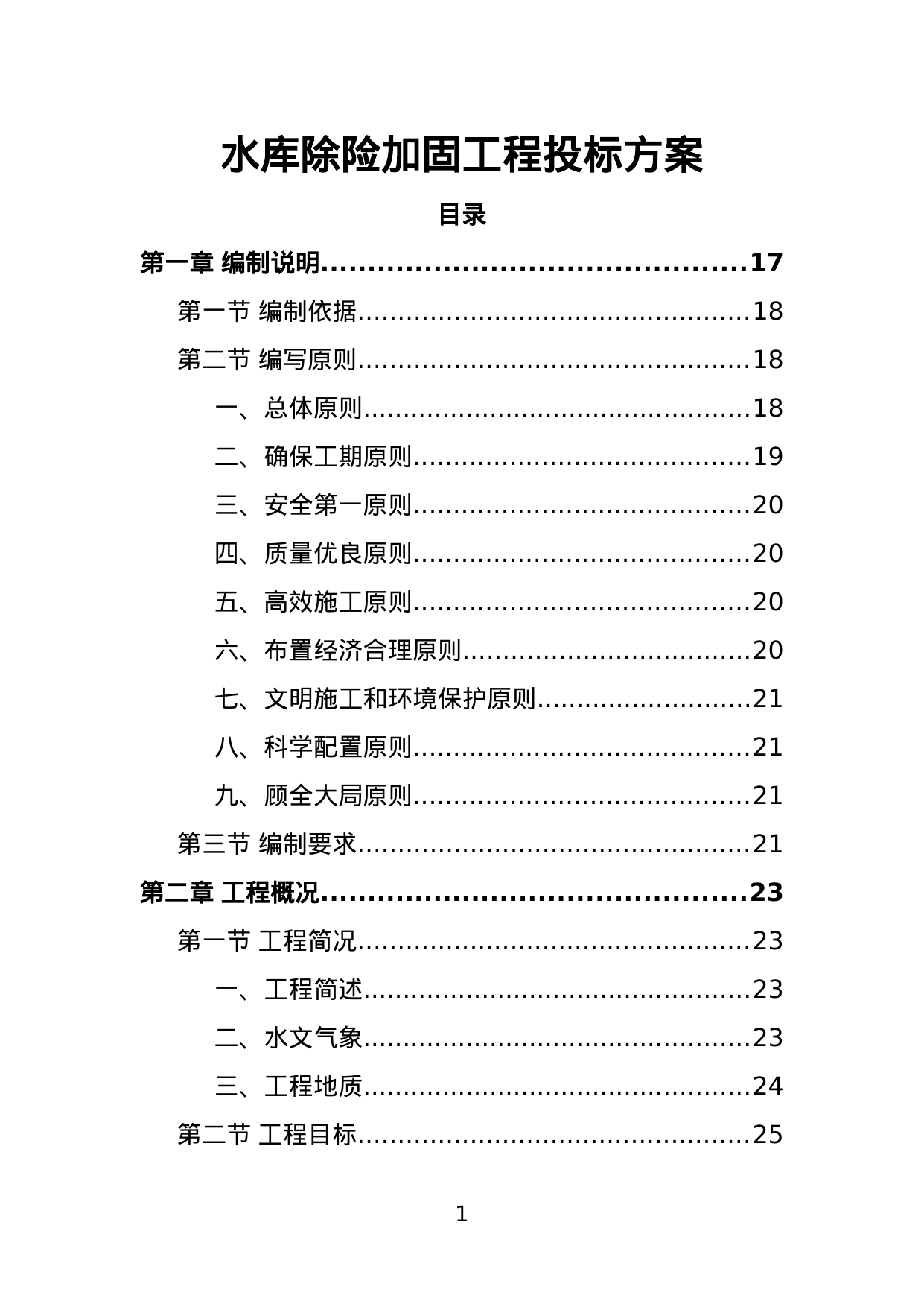 【3.89MB】水库除险加固工程投标方案.doc（456页）