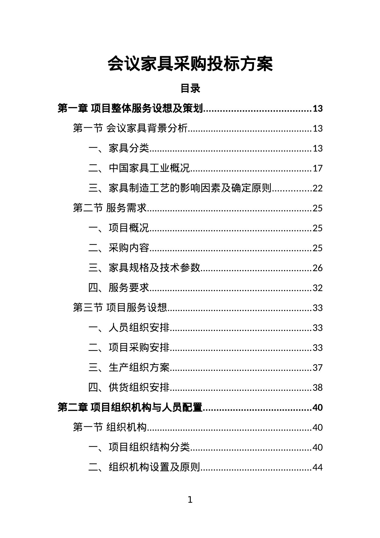 【5.72MB】会议家具采购投标方案.doc（390页）