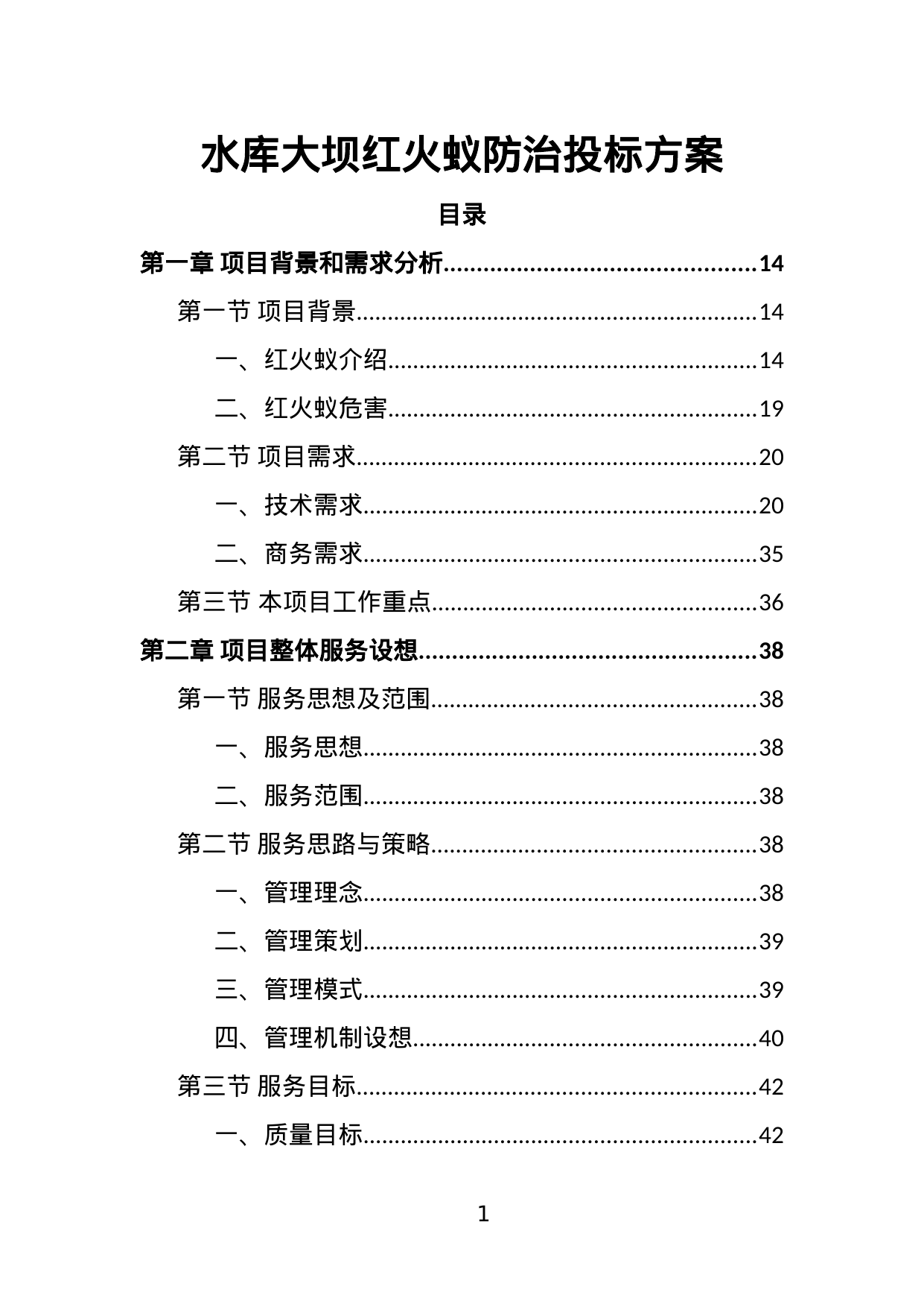 【5.90MB】水库大坝红火蚁防治投标方案.doc（341页）
