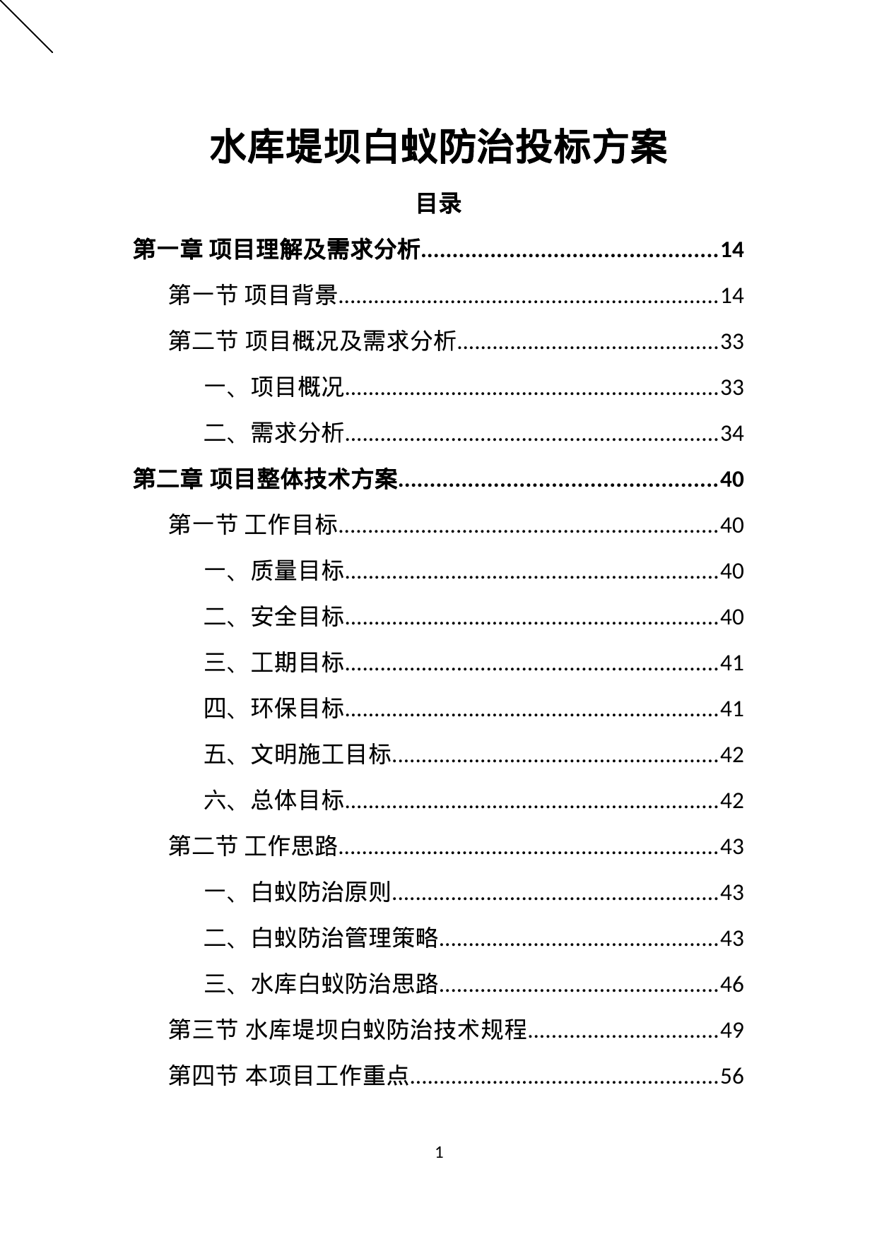 【3.59MB】水库堤坝白蚁防治投标方案.doc（451页）