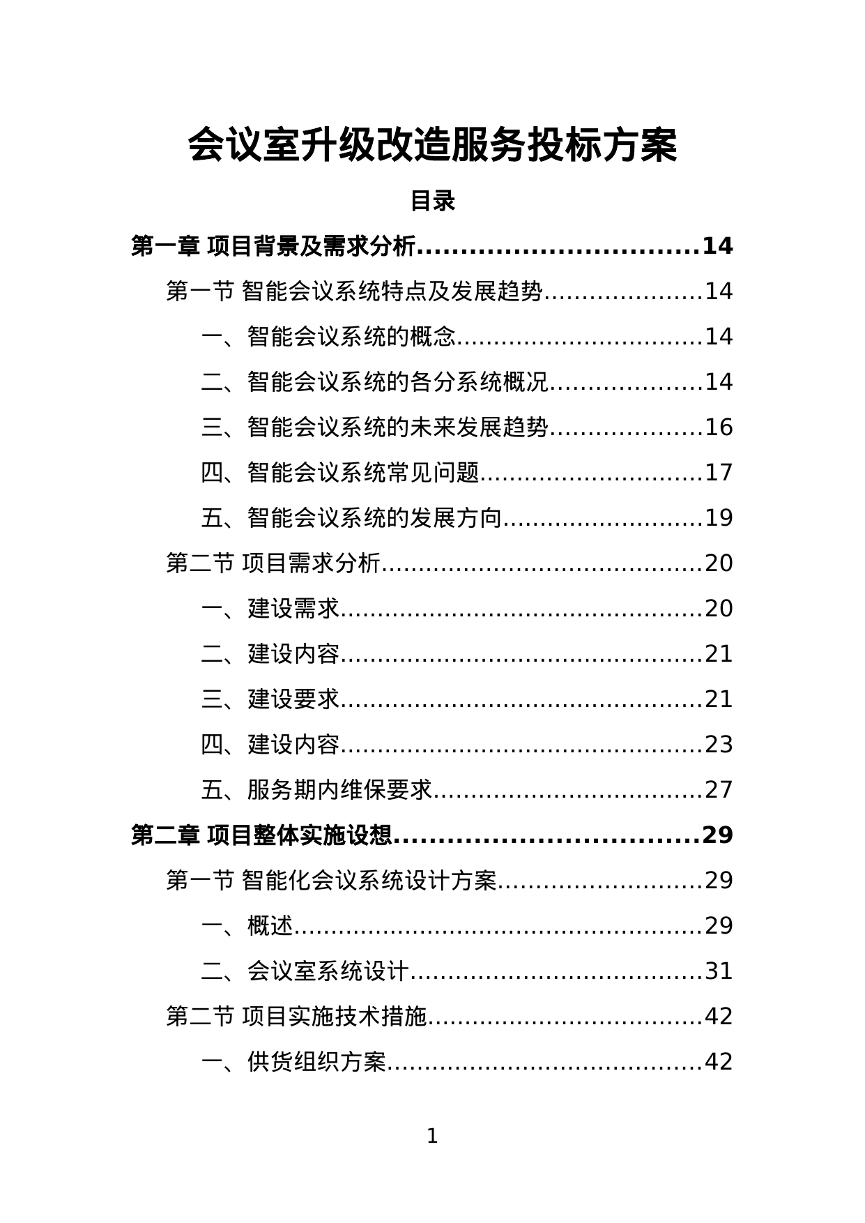 【4.38MB】会议室升级改造服务投标方案.doc（382页）