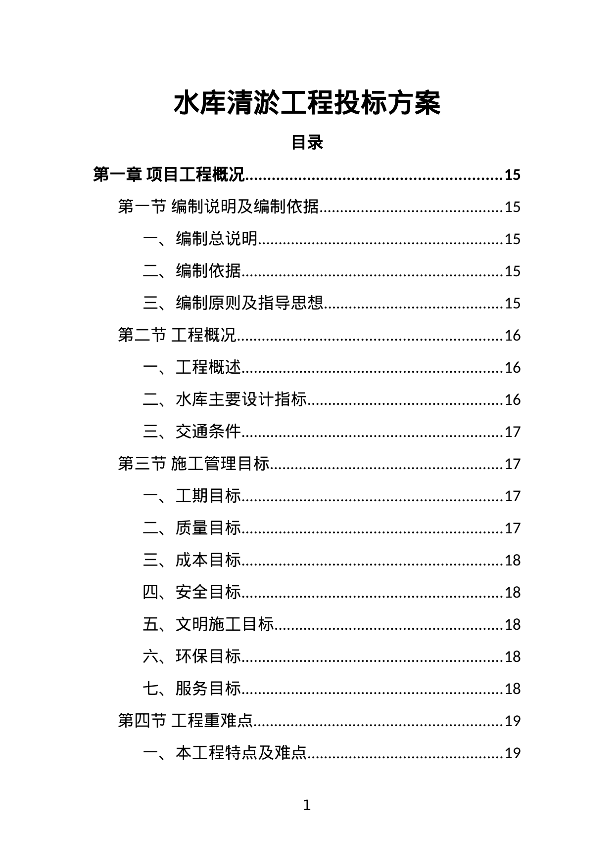 【4.73MB】水库清淤工程投标方案.doc（380页）