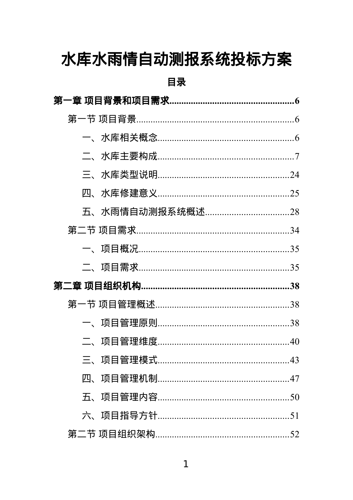 【2.71MB】水库水雨情自动测报系统投标方案.doc（395页）