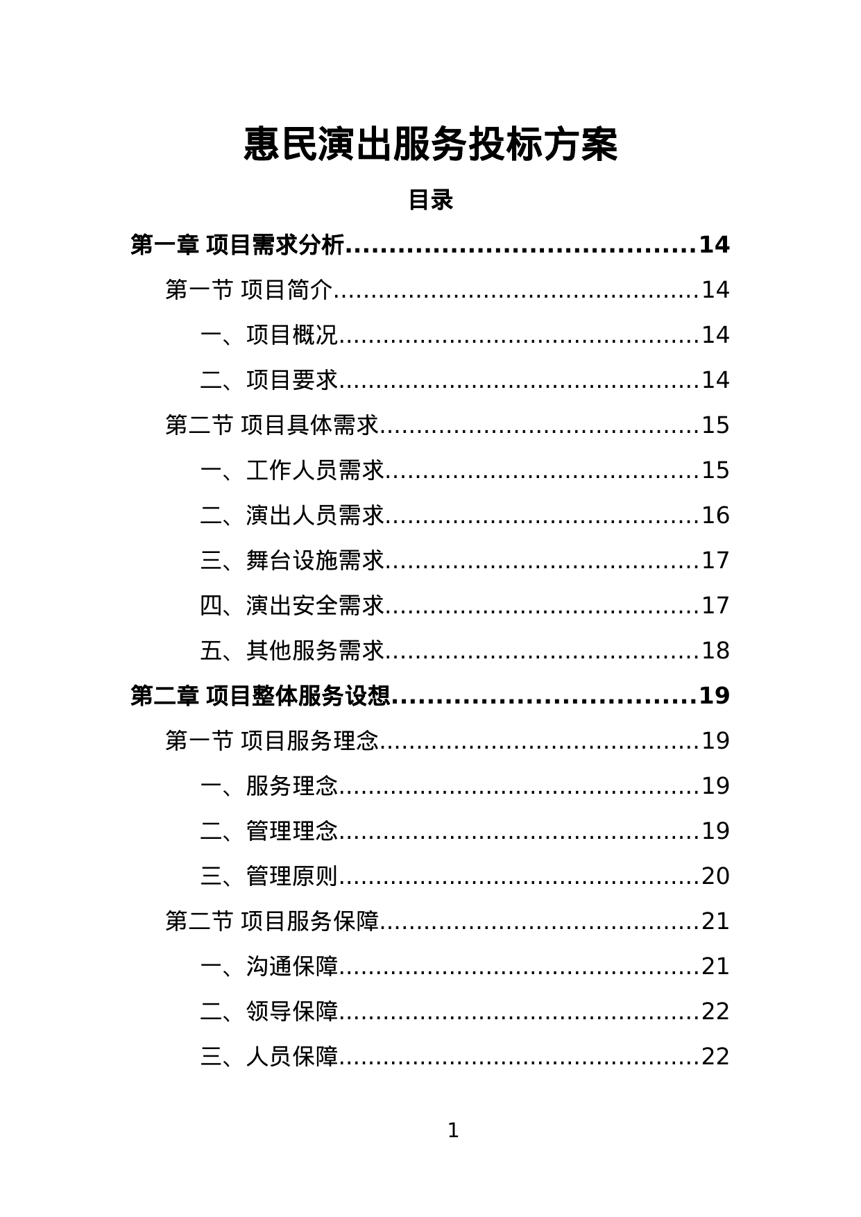 【1.47MB】惠民演出服务投标方案.doc（336页）