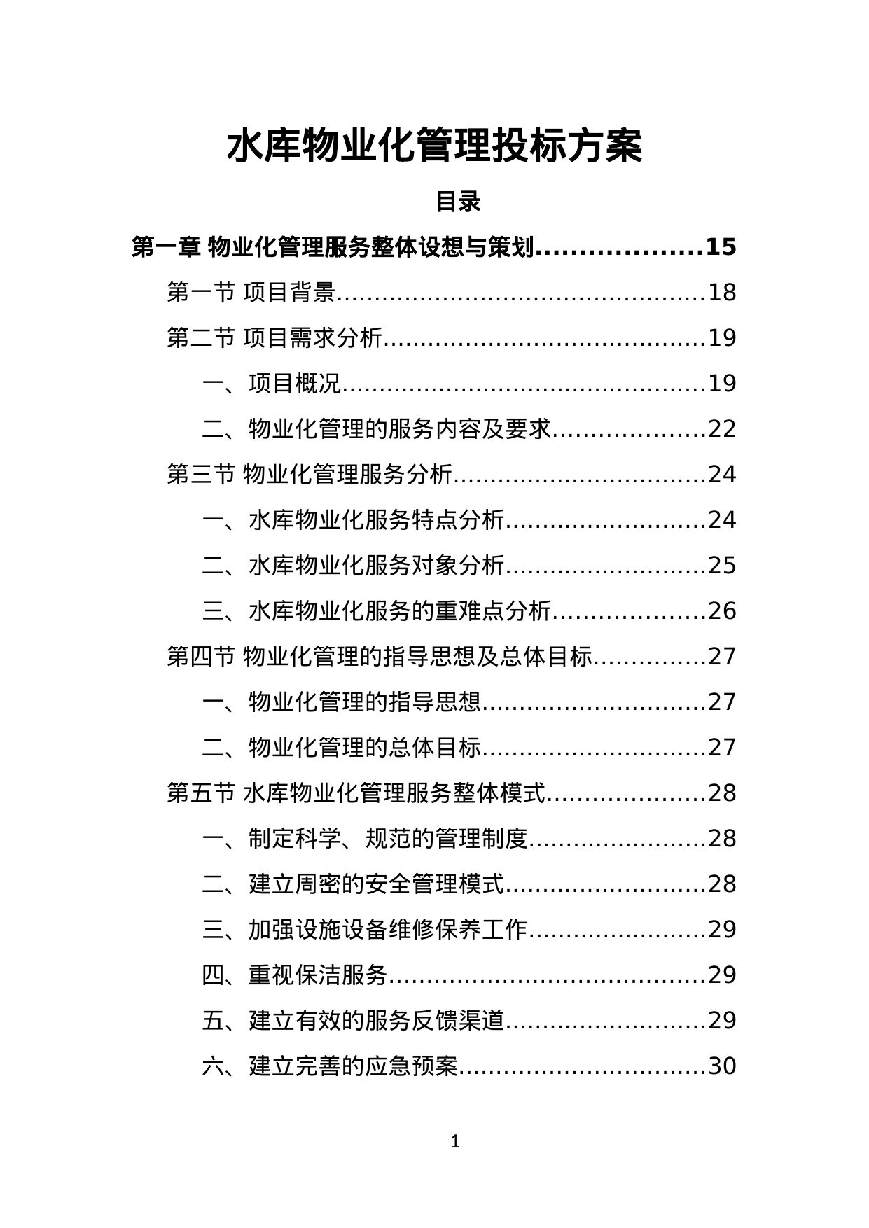 【1.69MB】水库物业化管理投标方案.doc（416页）