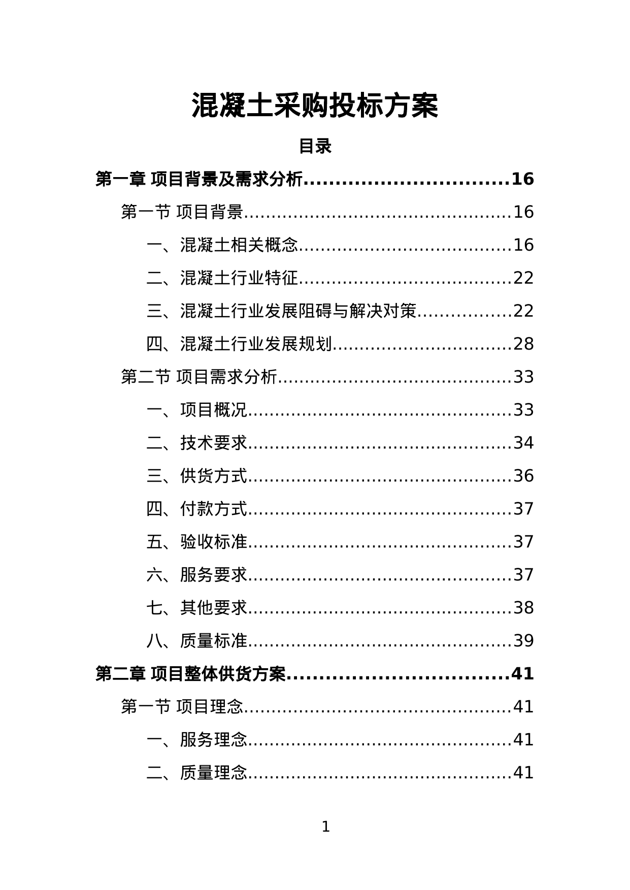 【2.36MB】混凝土采购投标方案.doc（354页）