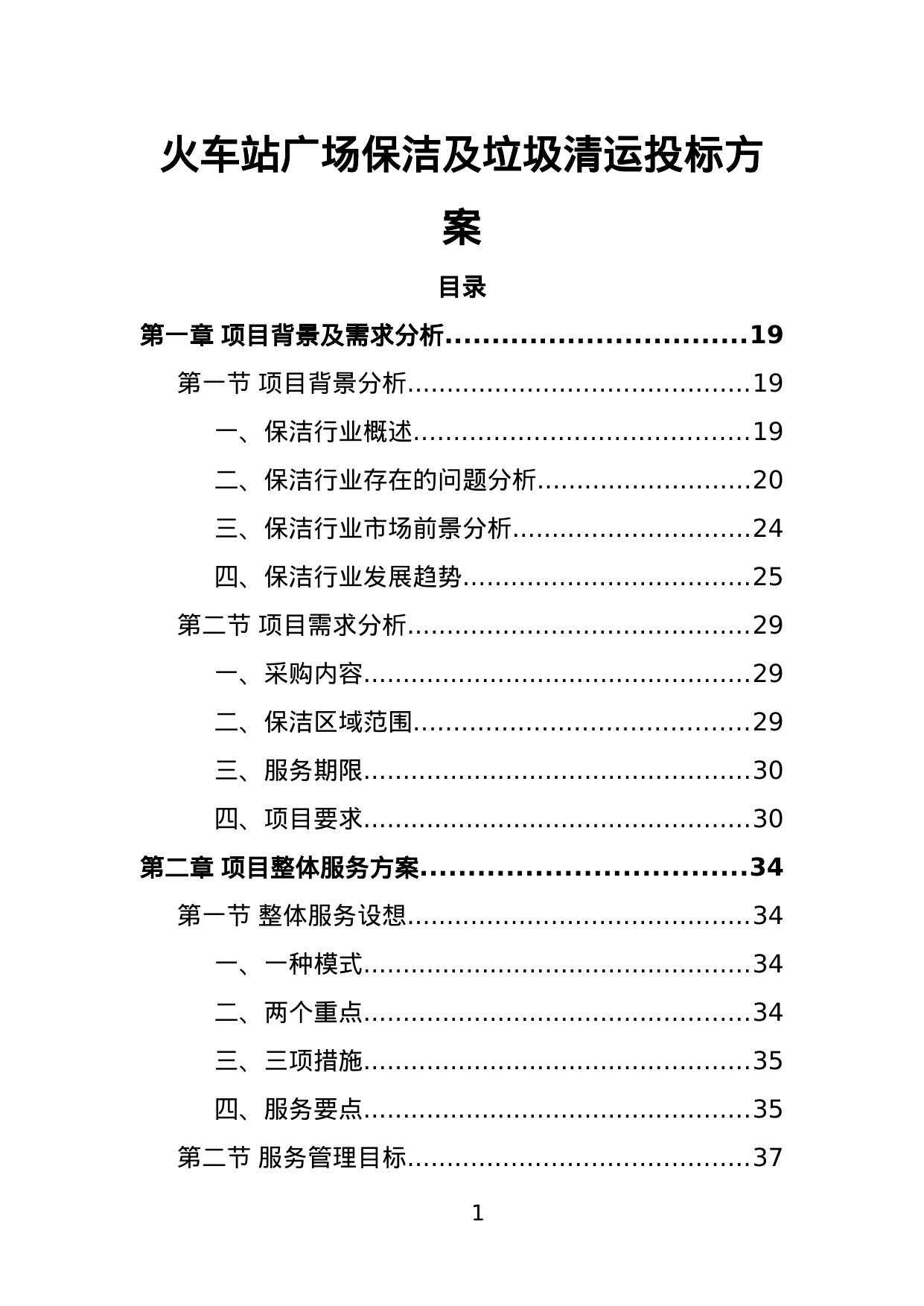 【1.59MB】火车站广场保洁及垃圾清运投标方案.doc（423页）