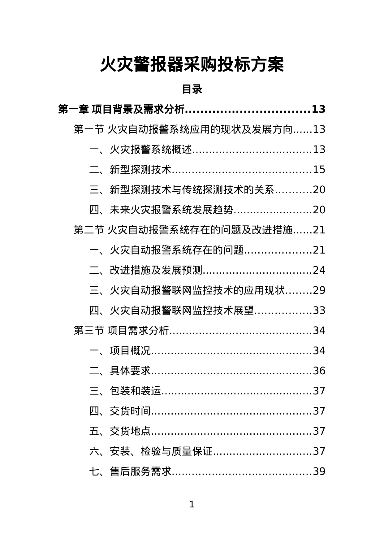 【3.24MB】火灾警报器采购投标方案.doc（419页）