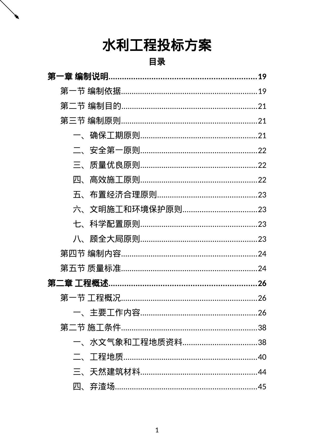 【9.74MB】水利工程投标方案.doc（552页）