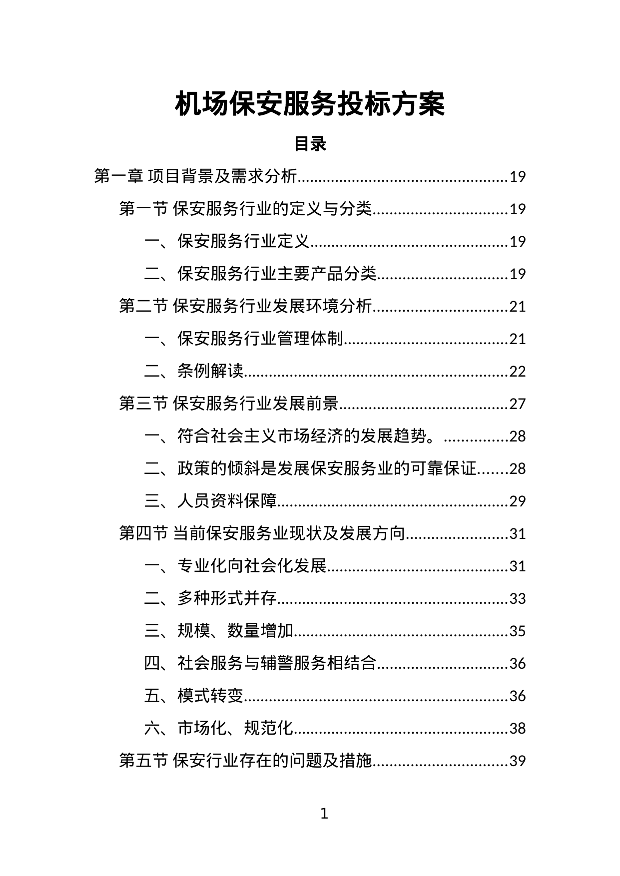 【1.83MB】机场保安服务投标方案.doc（456页）
