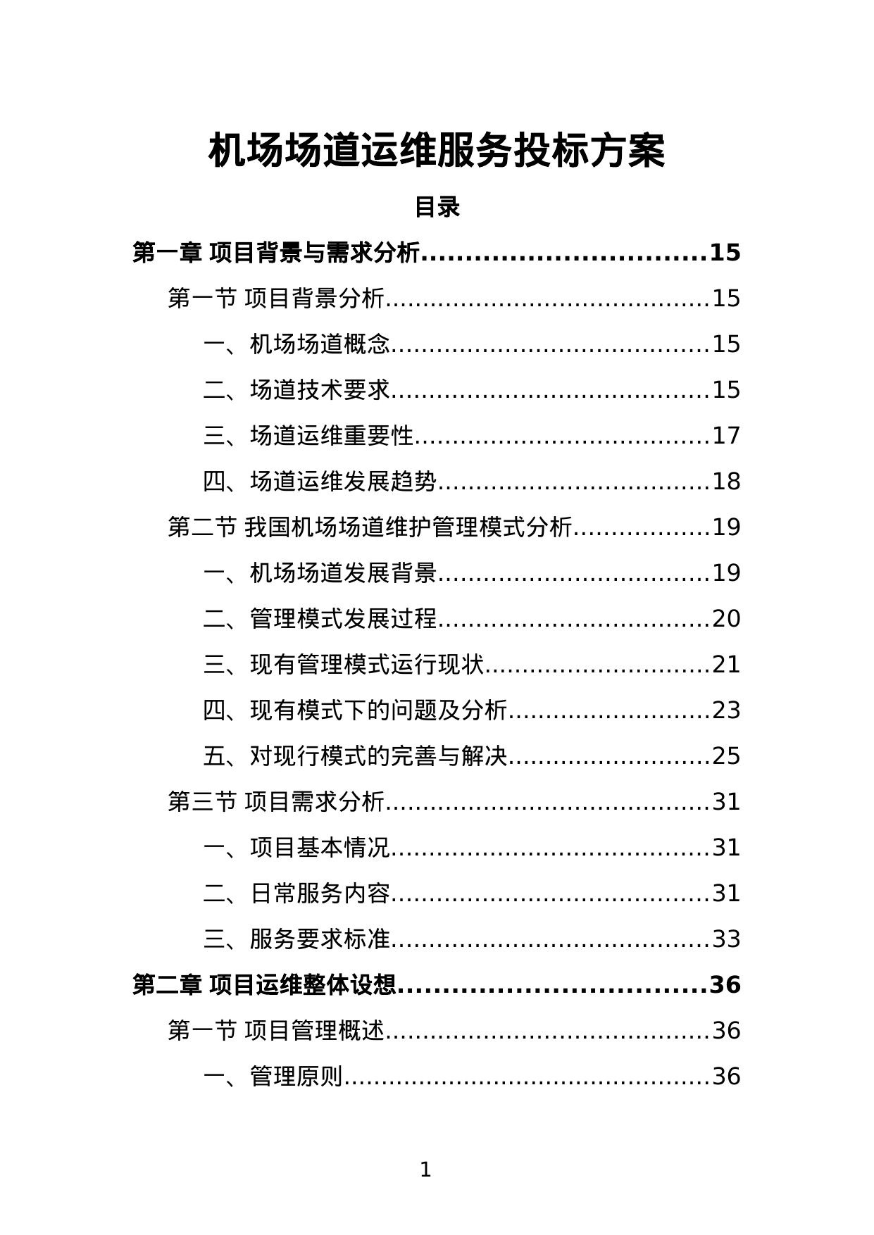 【2.81MB】机场场道运维服务投标方案.doc（410页）