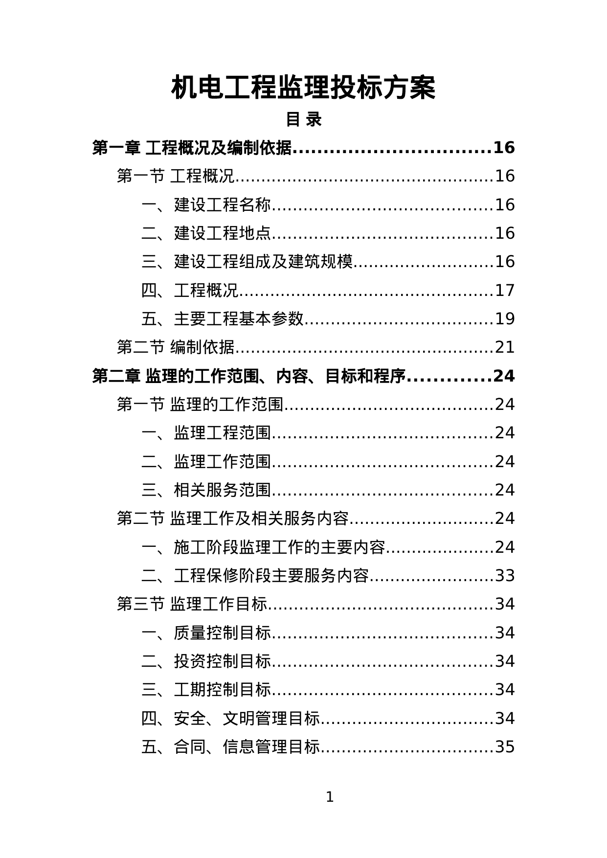 【23.38MB】机电工程监理投标方案.doc（452页）