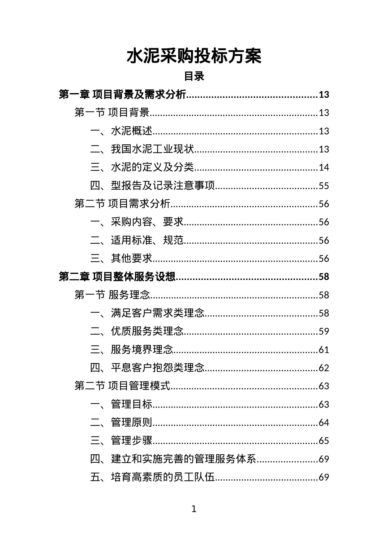 【6.16MB】水泥采购投标方案.doc（405页）