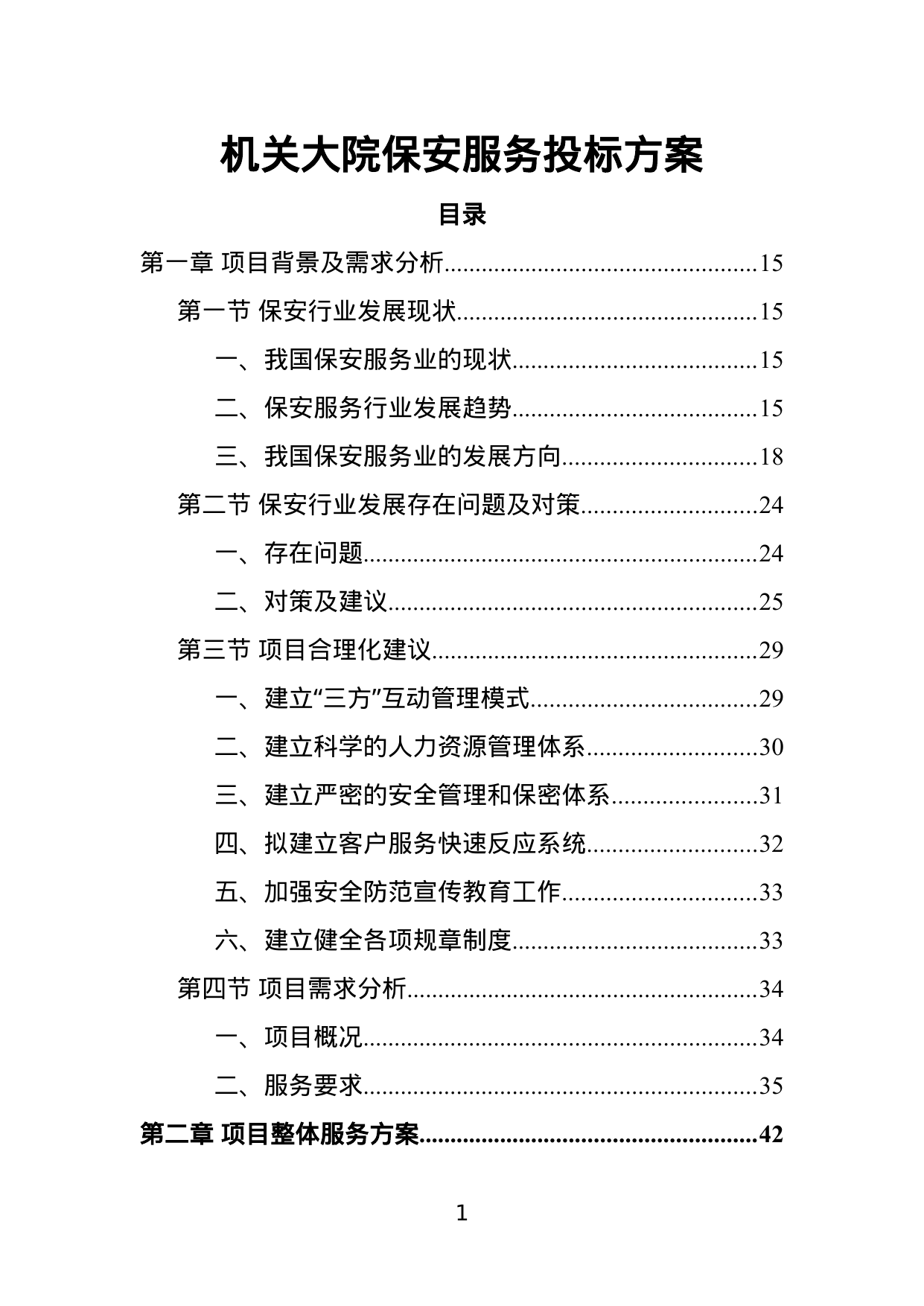 【1.40MB】机关大院保安服务投标方案.doc（453页）