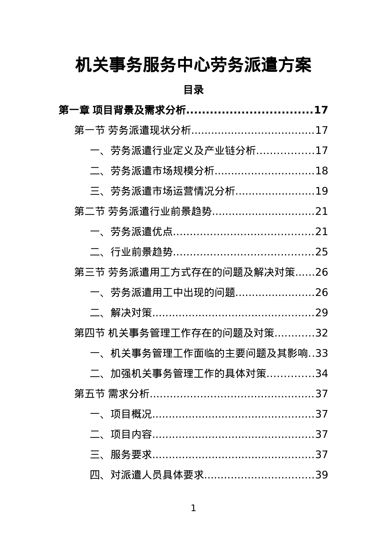 【3.45MB】机关事务服务中心劳务派遣方案.doc（535页）