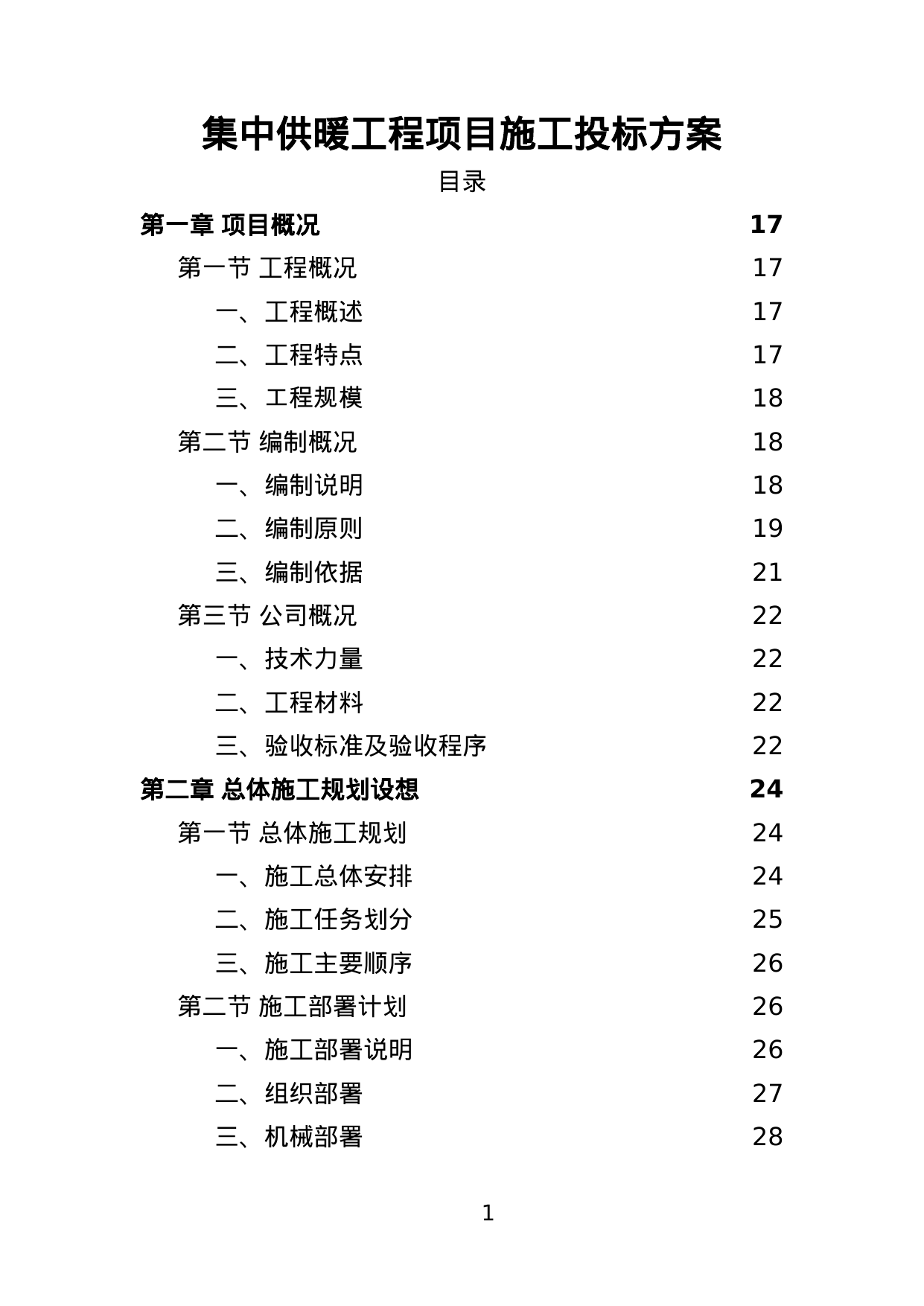【5.96MB】集中供暖工程项目施工投标方案.doc（469页）