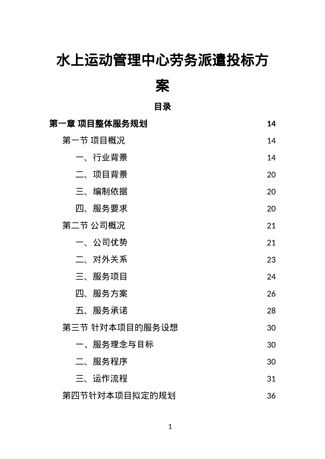 【13.22MB】水上运动管理中心劳务派遣投标方案.doc（393页）