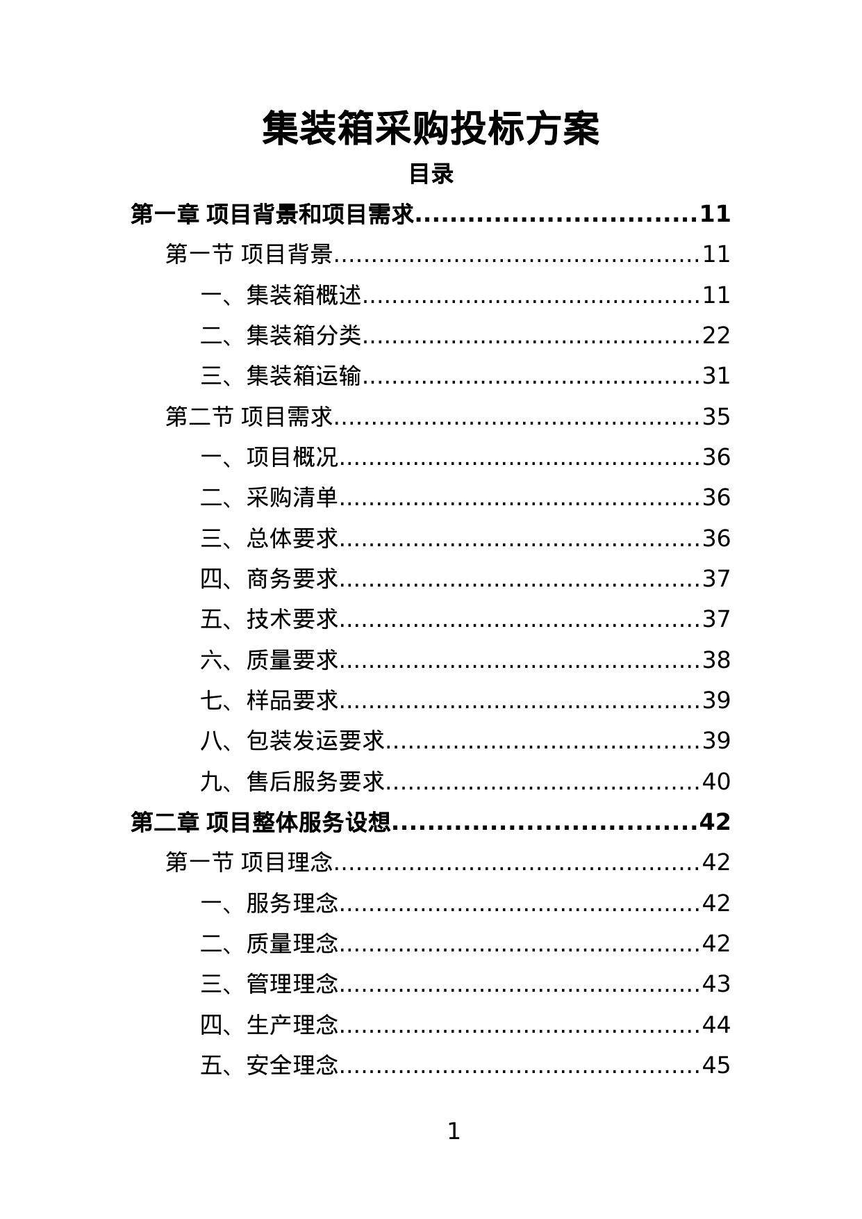 【2.44MB】集装箱采购投标方案.doc（353页）