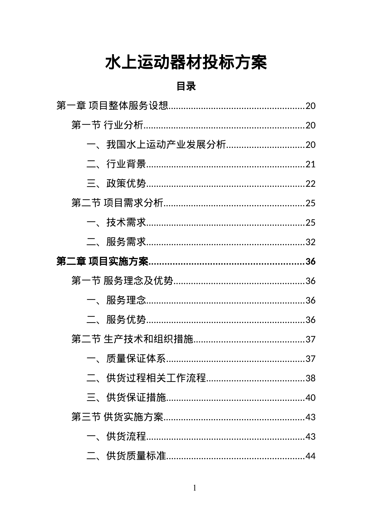 【5.48MB】水上运动器材投标方案.doc（397页）