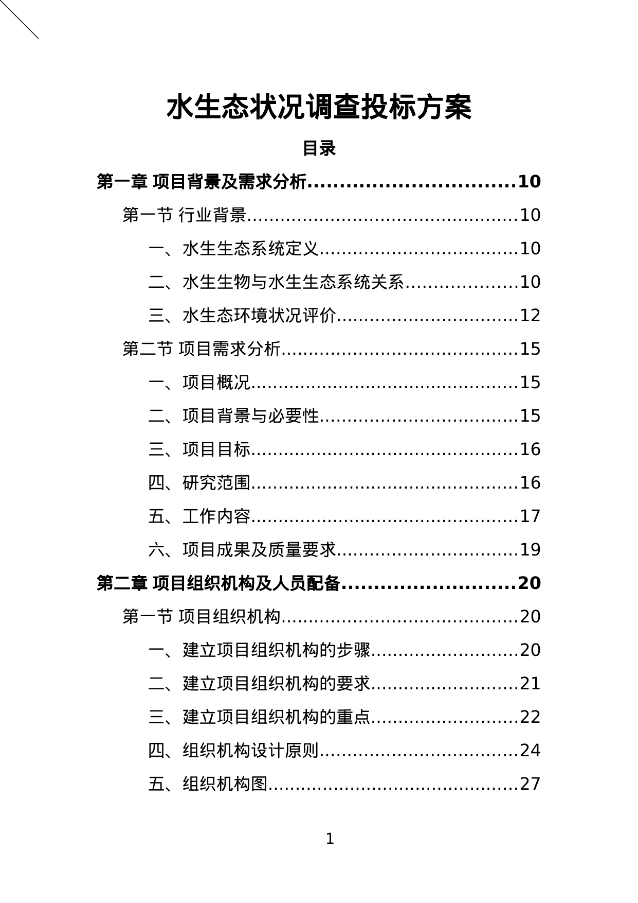 【3.36MB】水生态状况调查投标方案.doc（474页）