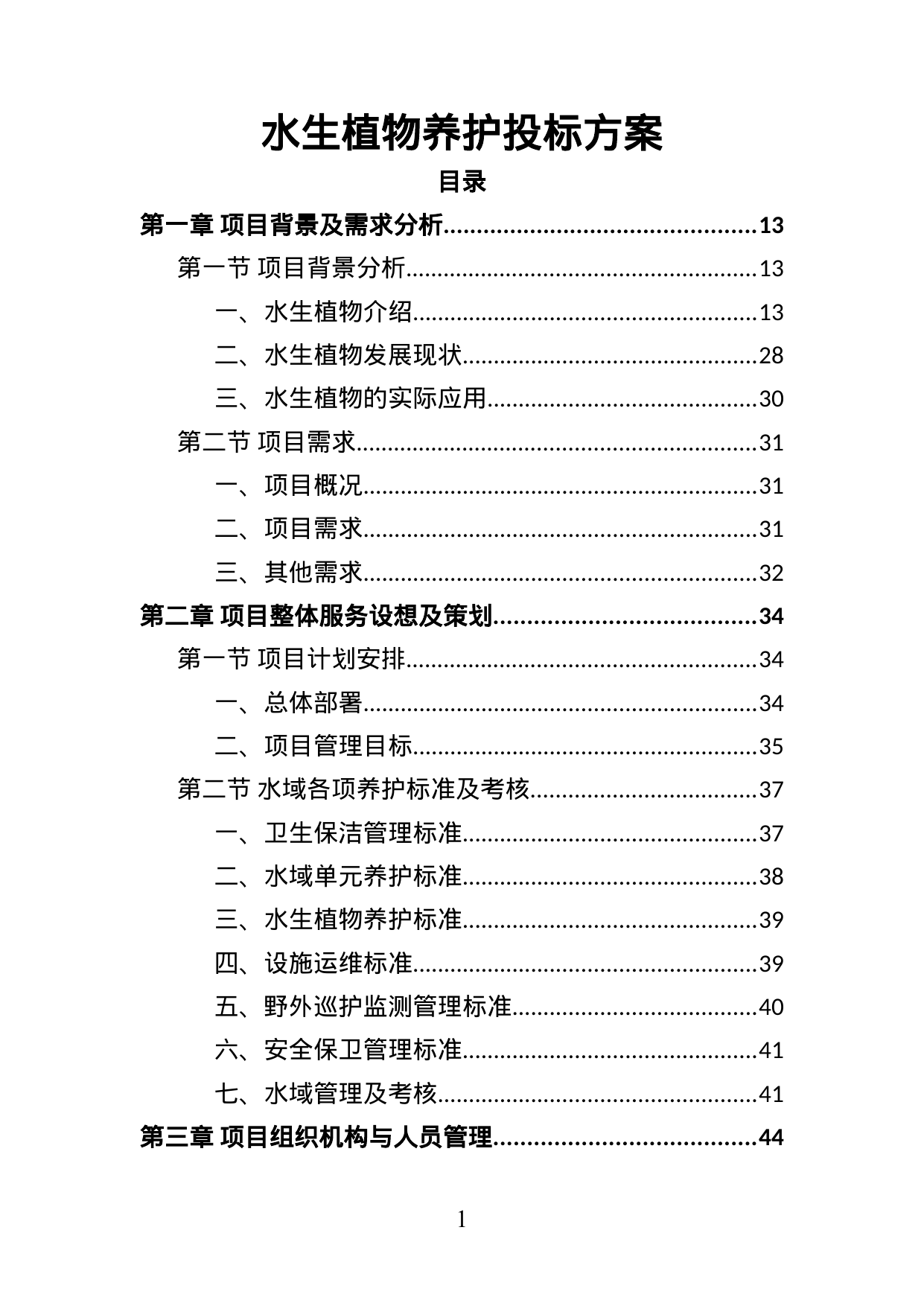 【3.67MB】水生植物养护投标方案.doc（371页）